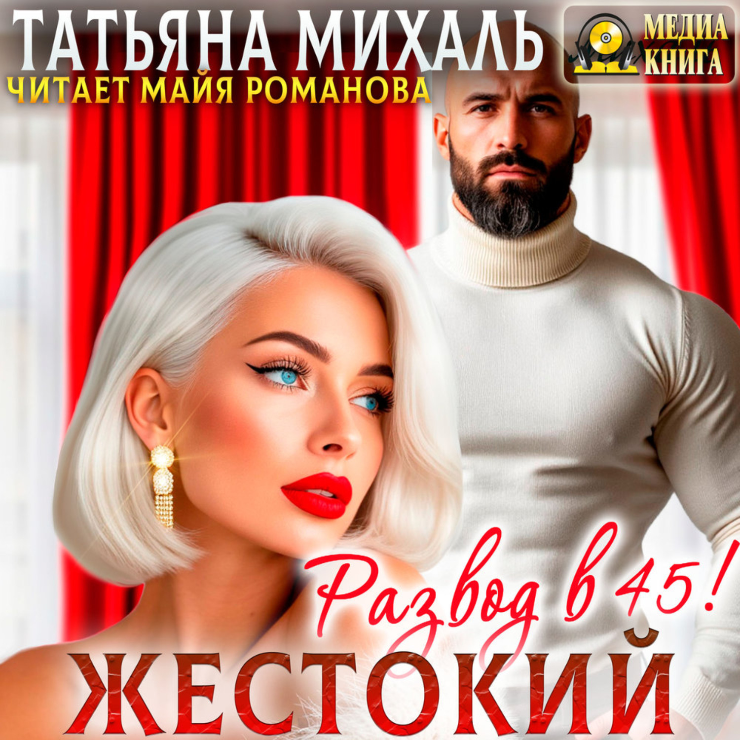 Обложка книги «Жестокий развод в 45»