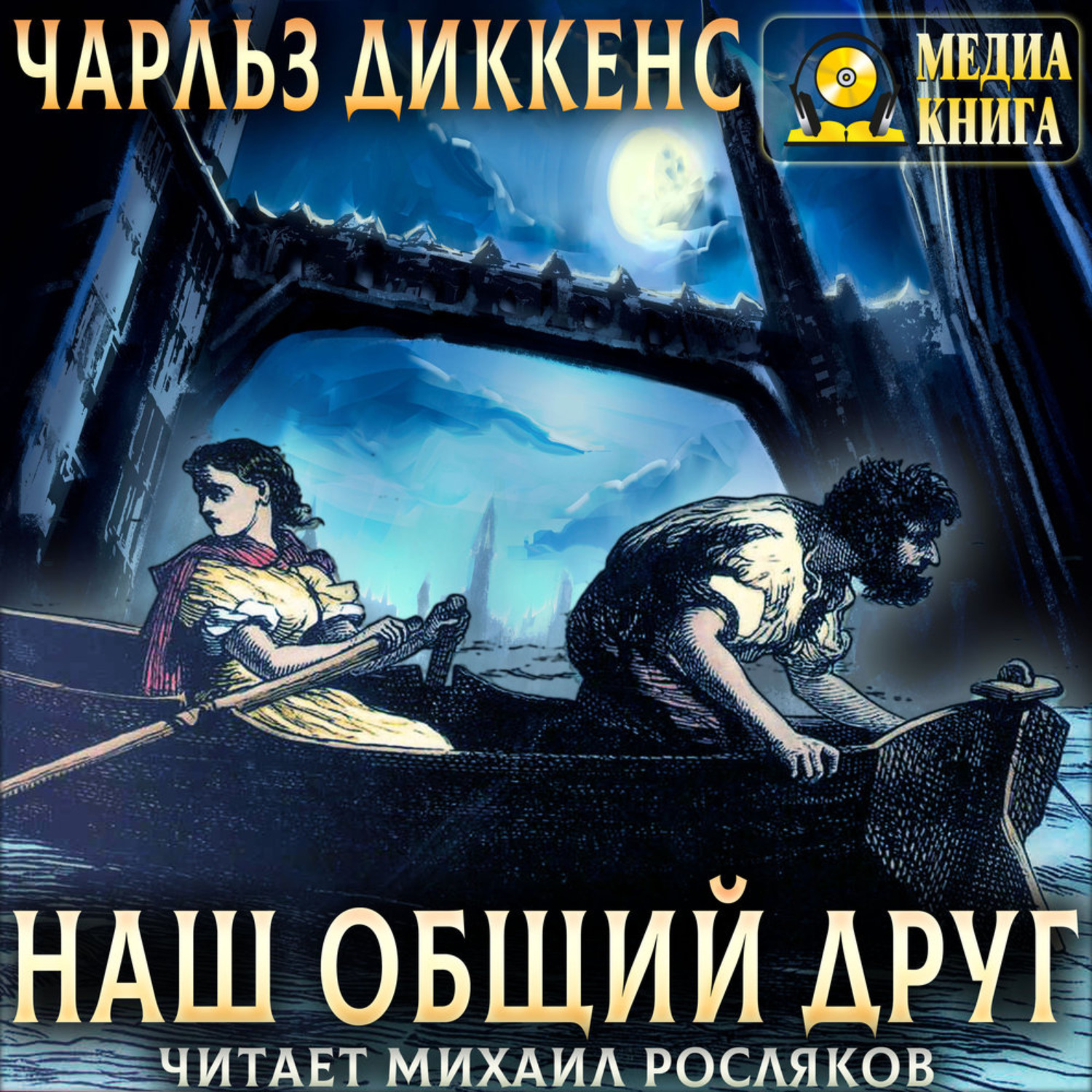 Обложка книги «Наш общий друг. Полное издание. Книги 1, 2, 3, 4»