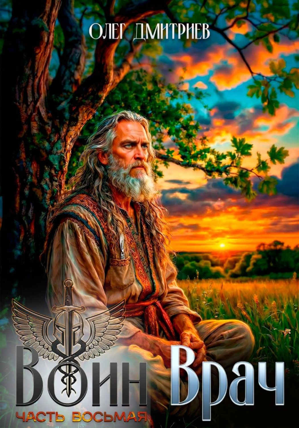 Обложка книги «Воин-Врач VIII»
