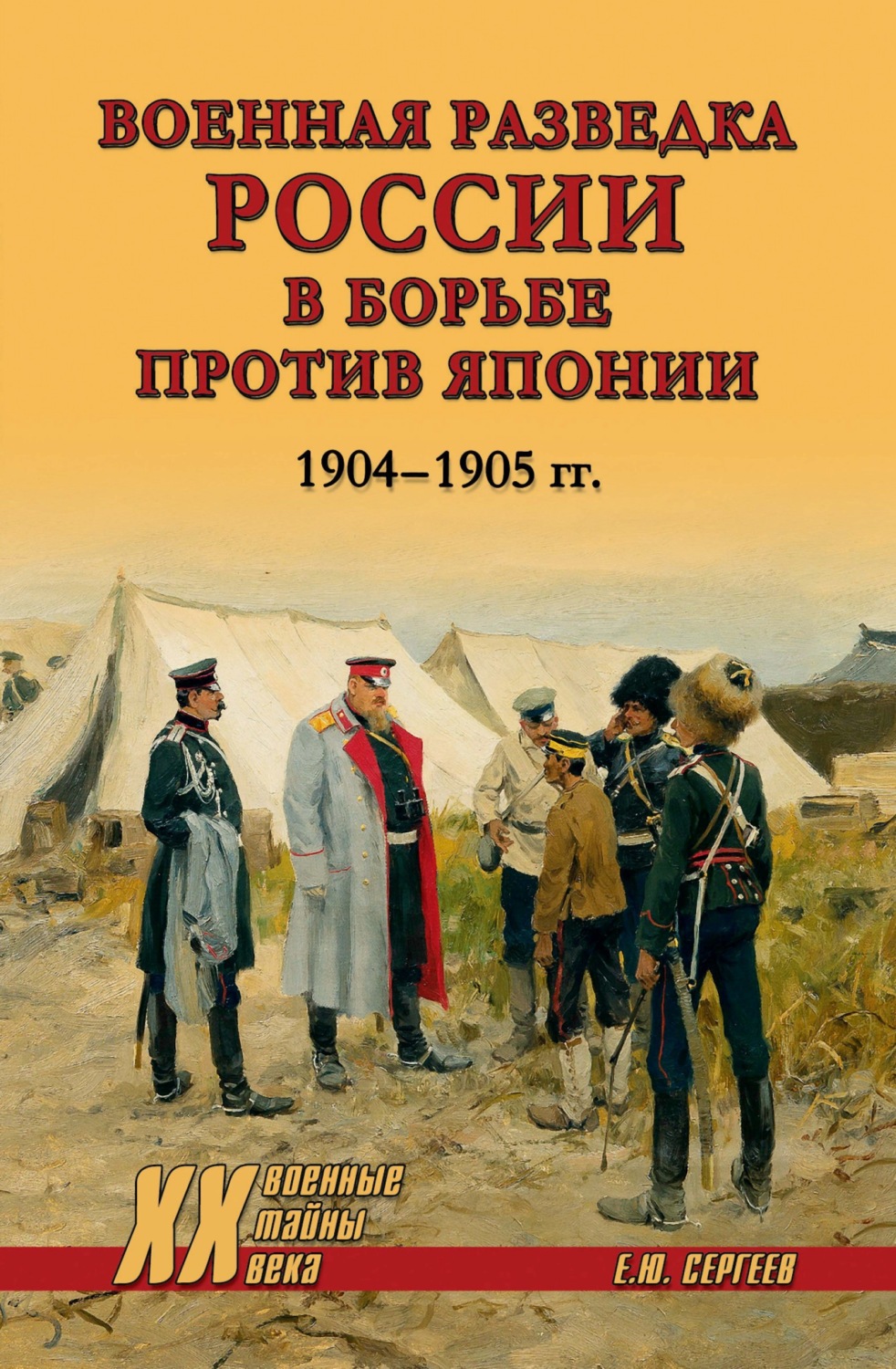 Обложка книги «Военная разведка России в борьбе против Японии. 1904-1905 гг.»