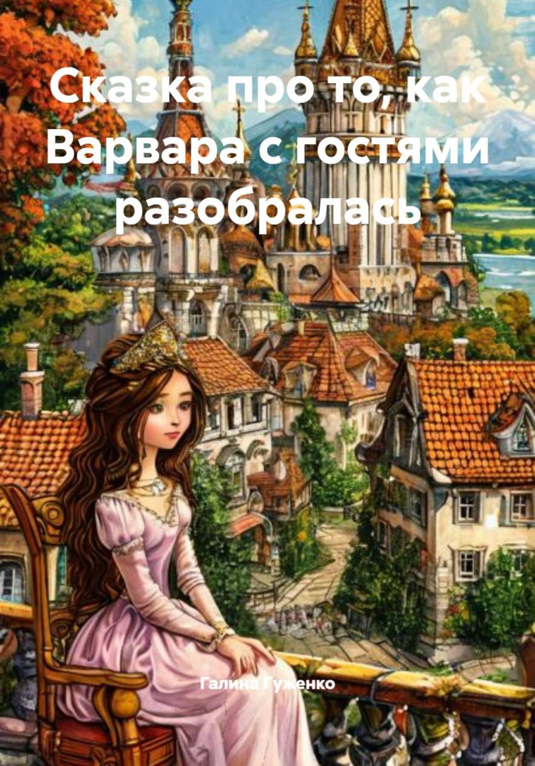 Обложка книги «Сказка про то, как Варвара с гостями разобралась»