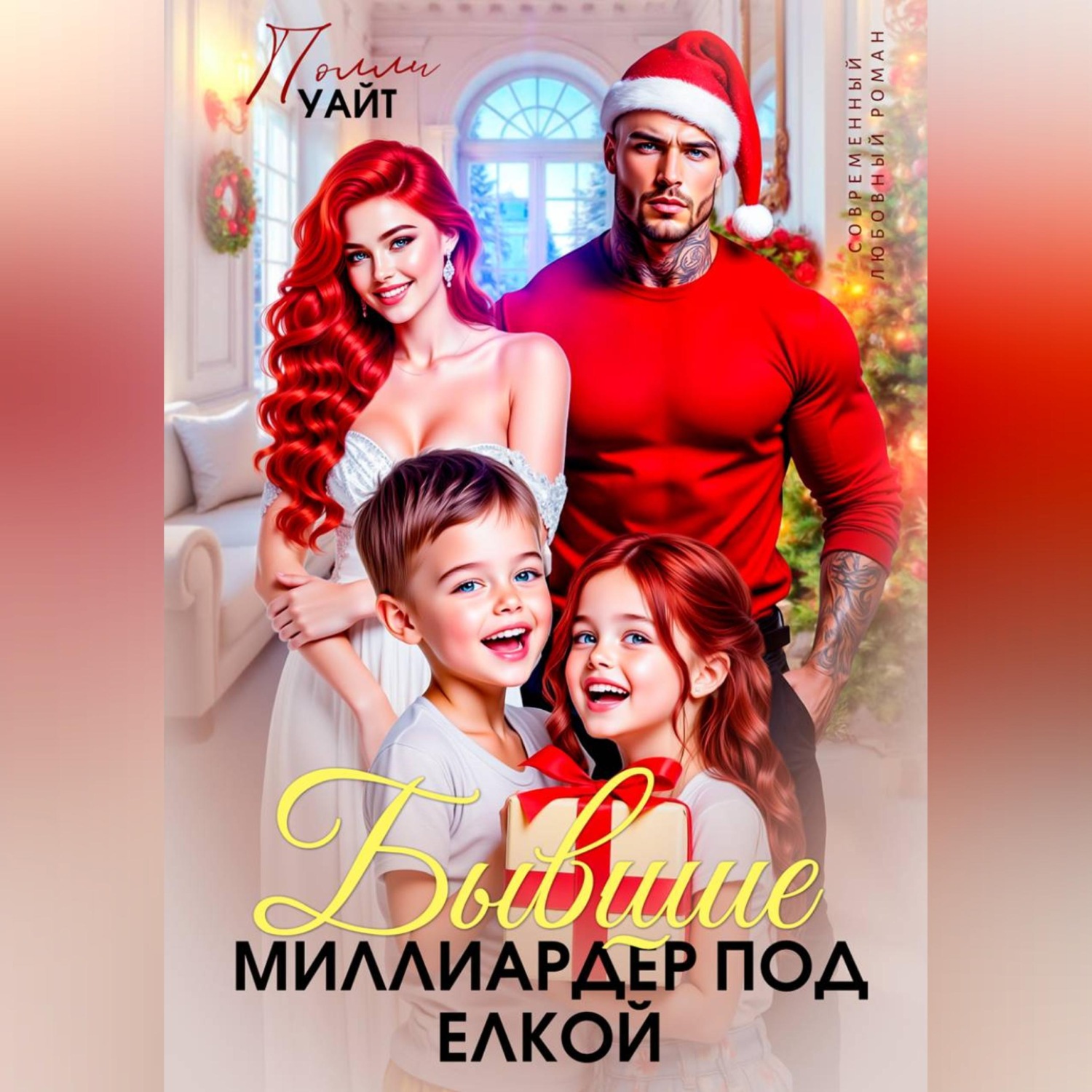 Обложка книги «Бывшие. Миллиардер под елкой»