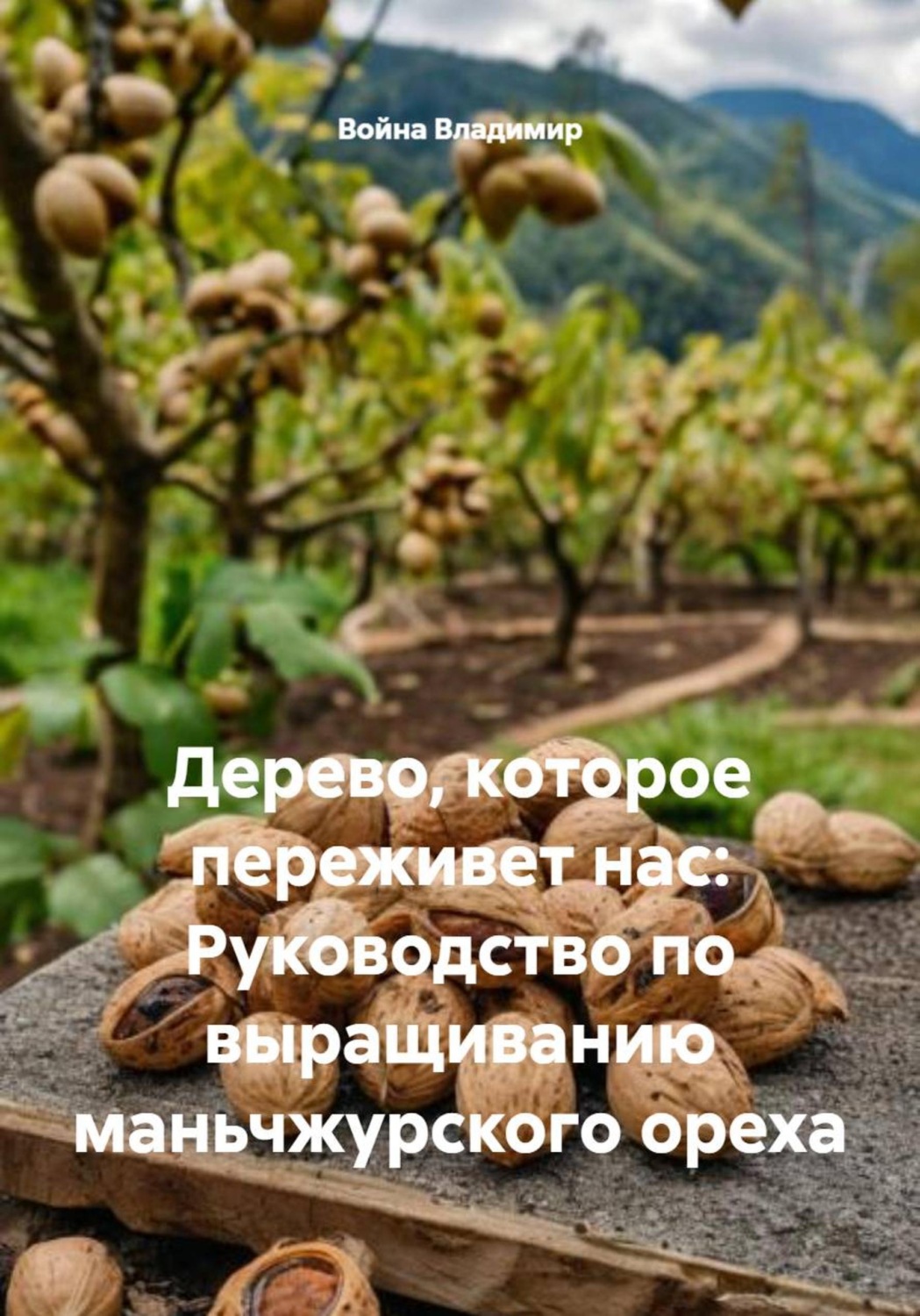 Обложка книги «Дерево, которое переживет нас: Руководство по выращиванию маньчжурского ореха»