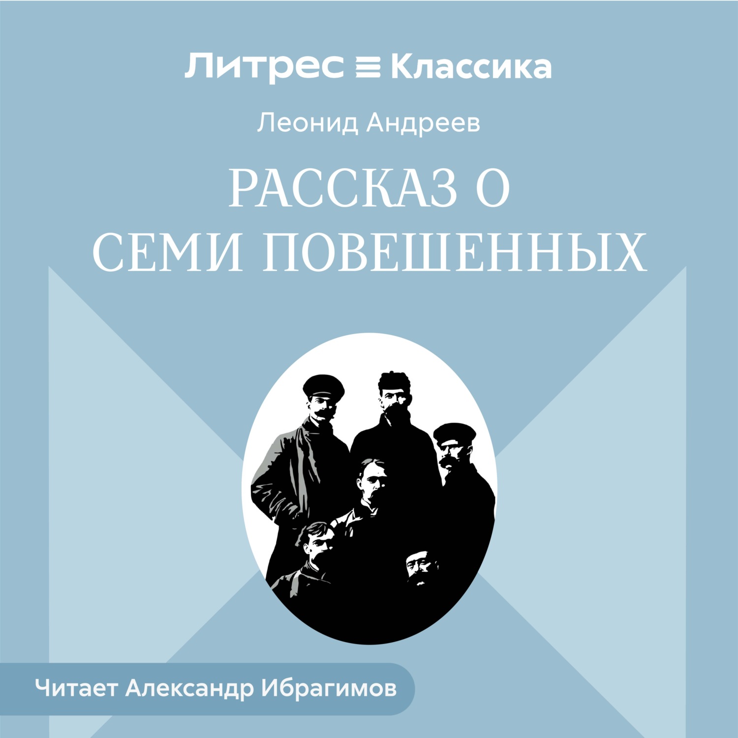 Обложка книги «Рассказ о семи повешенных»