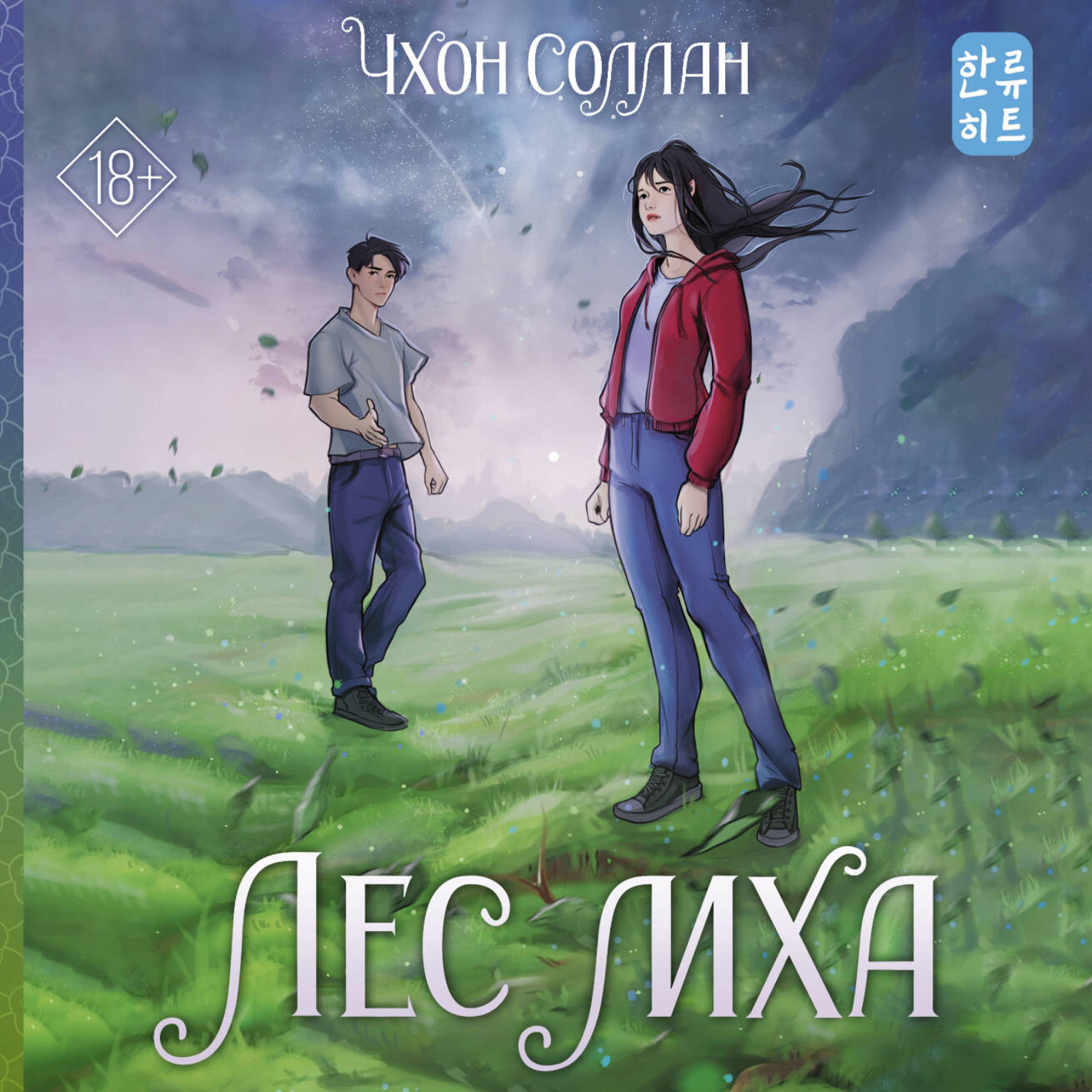 Обложка книги «Лес мха»