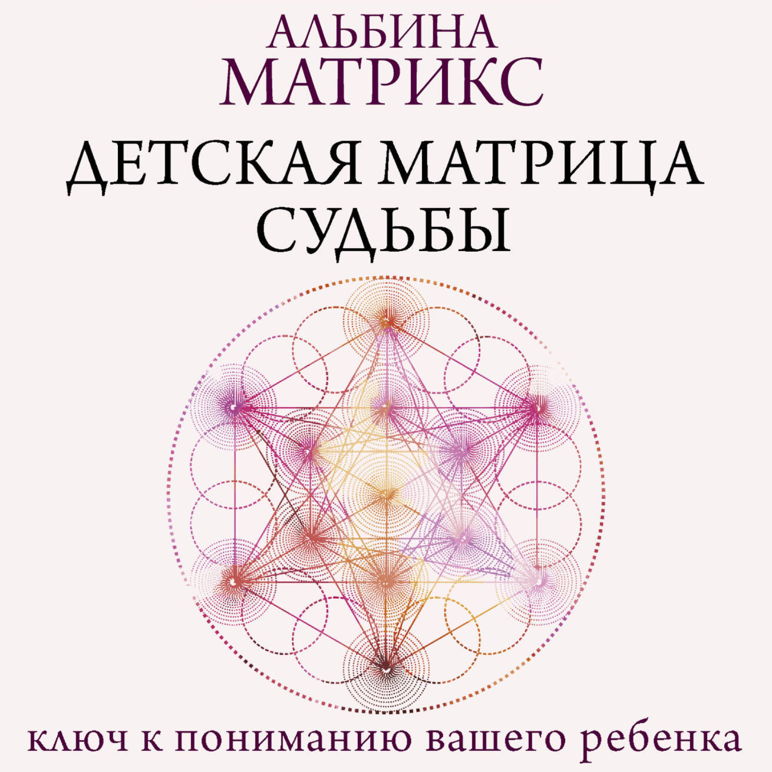 Обложка книги «Детская матрица судьбы. Ключ к пониманию вашего ребенка»