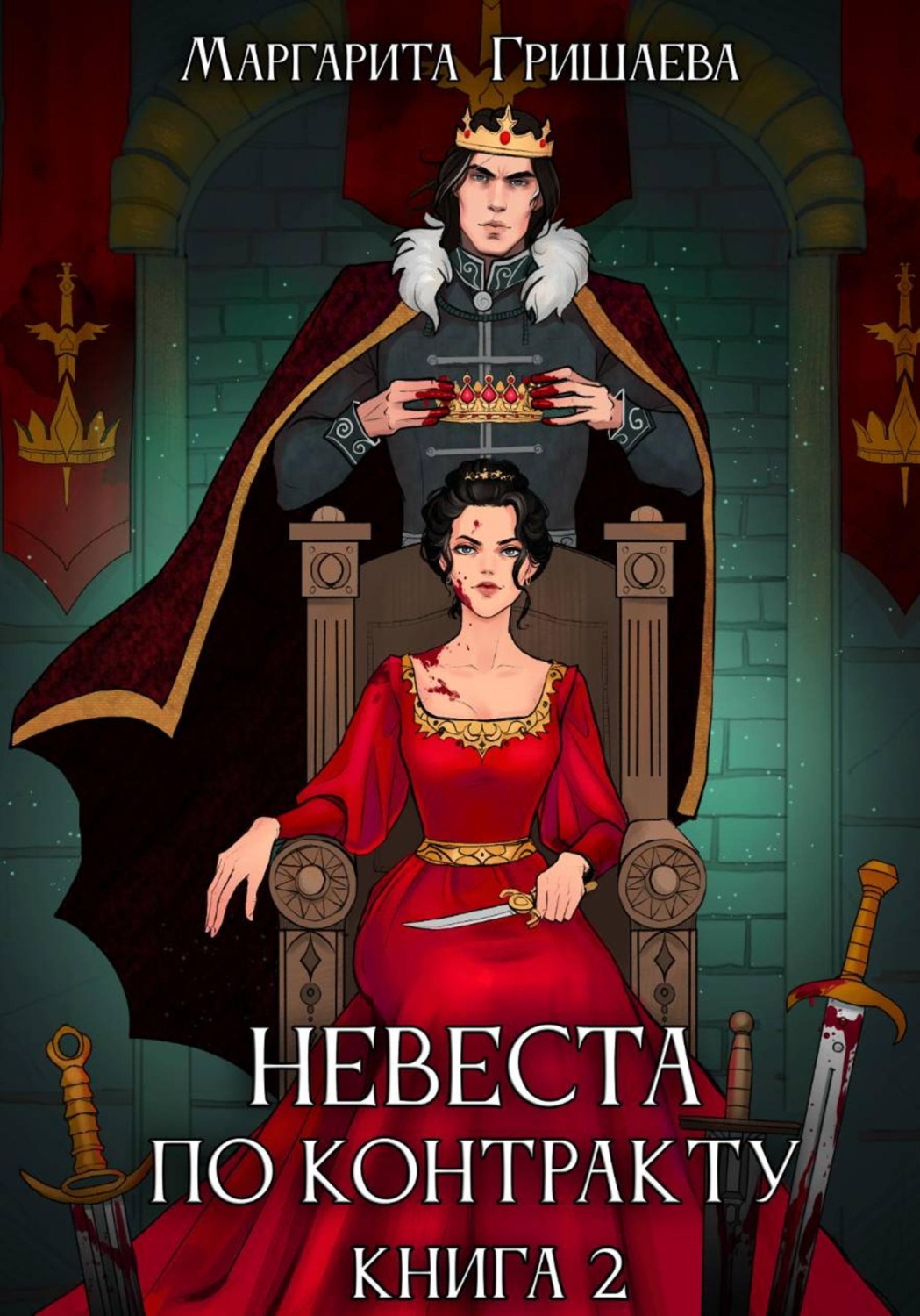 Обложка книги «Невеста по контракту»
