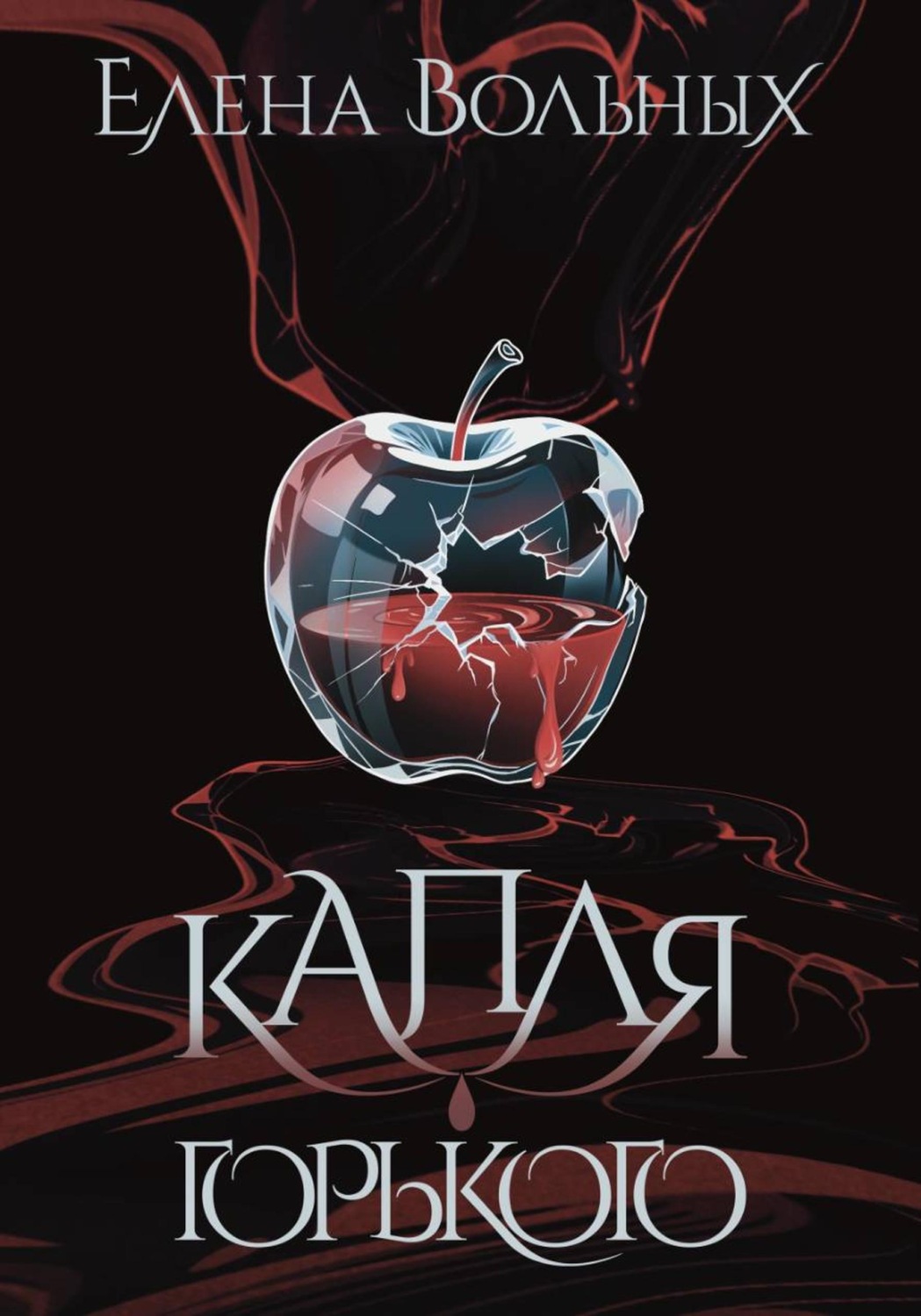 Обложка книги «Капля горького»