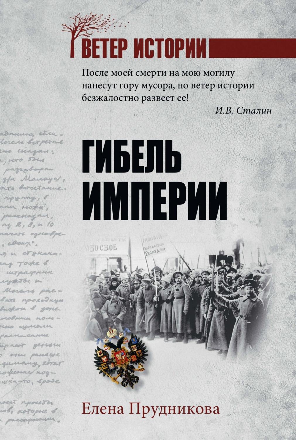 Обложка книги «Гибель империи»