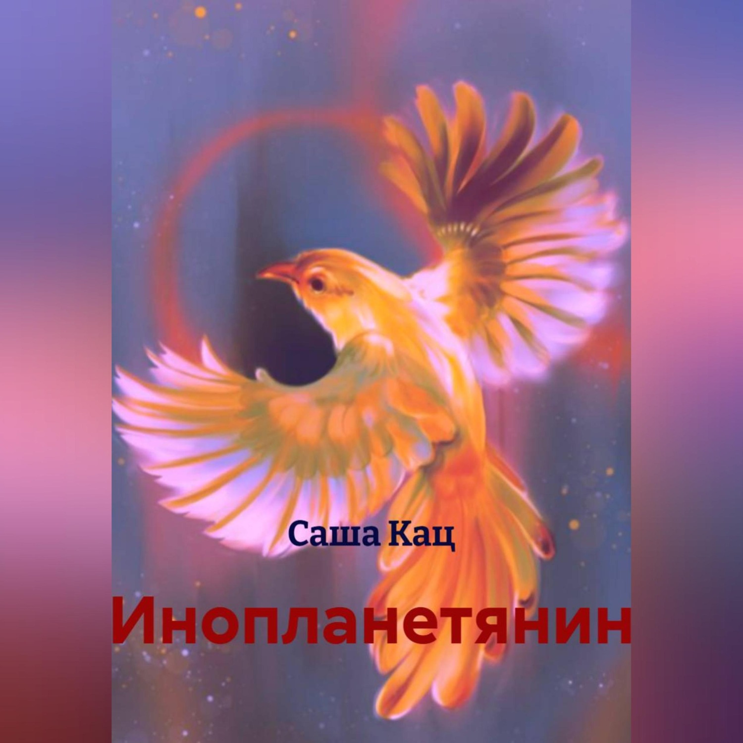 Обложка книги «Инопланетянин»