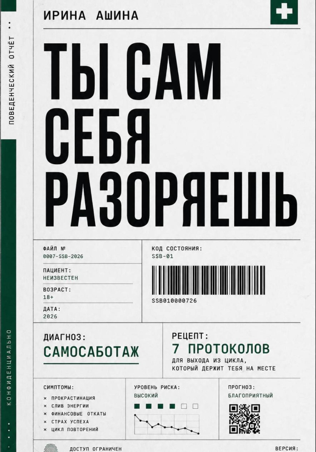 Обложка книги «Ты сам себя разоряешь»
