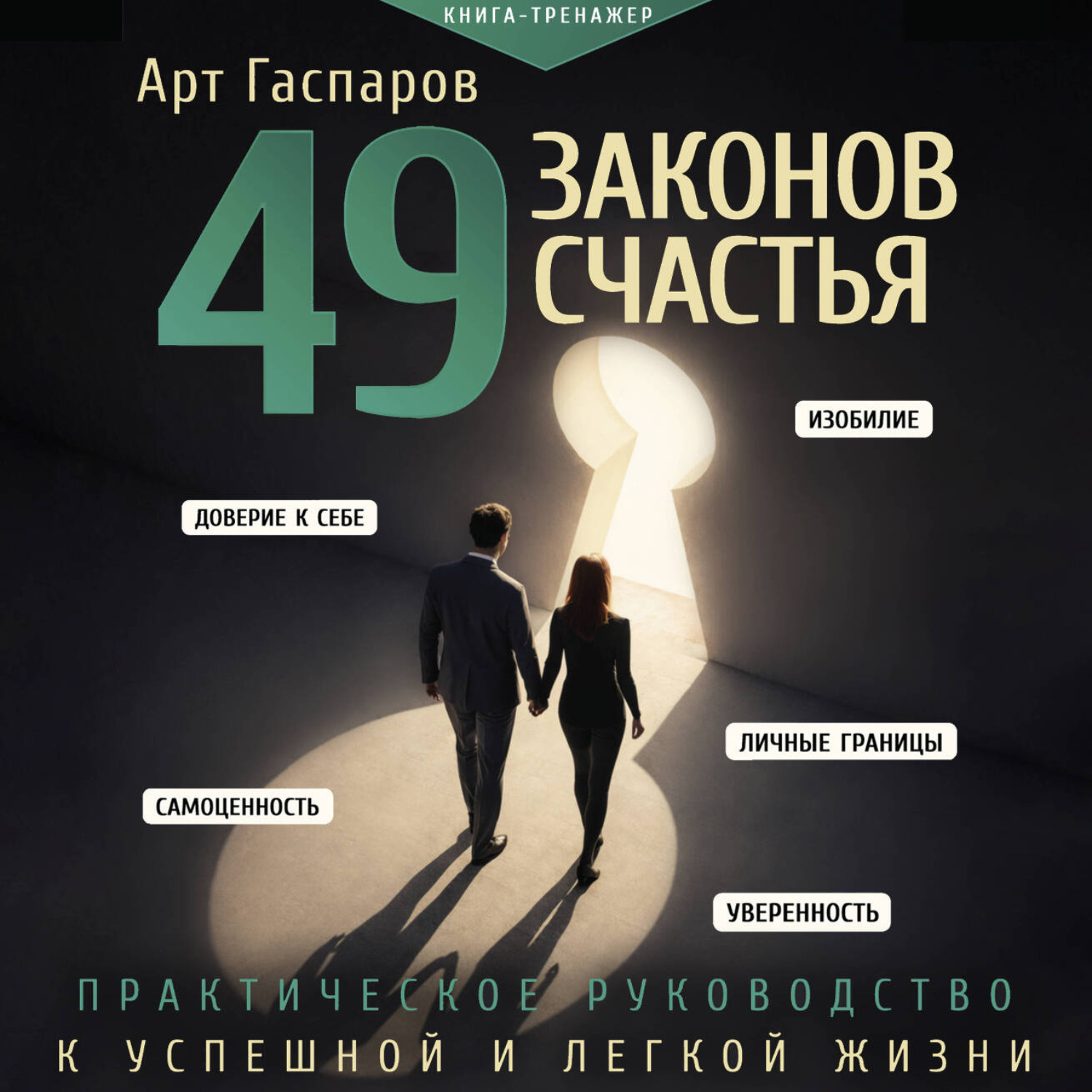 Обложка книги «49 законов счастья: практическое руководство к успешной и легкой жизни»