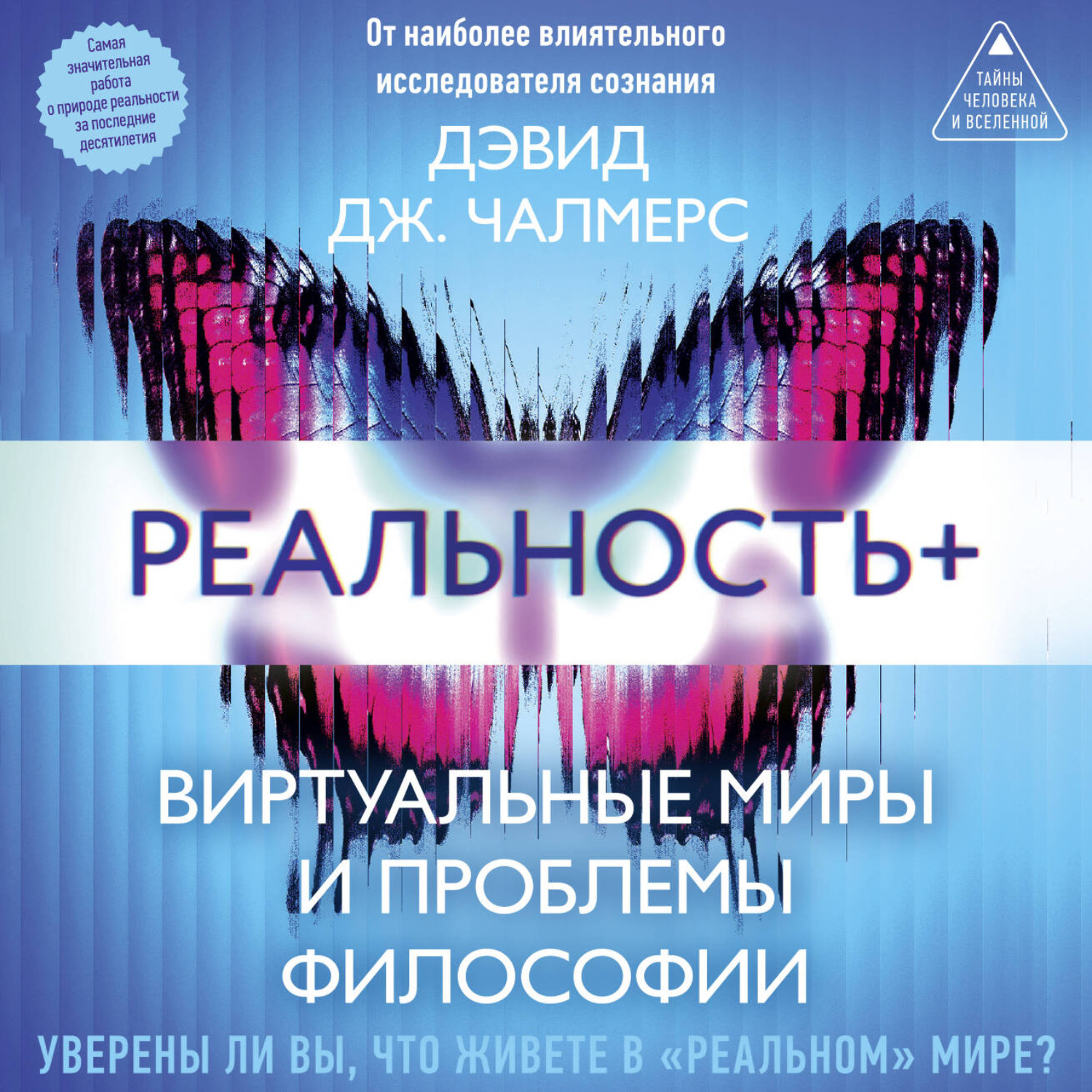 Обложка книги «Реальность+. Виртуальные миры и проблемы философии»