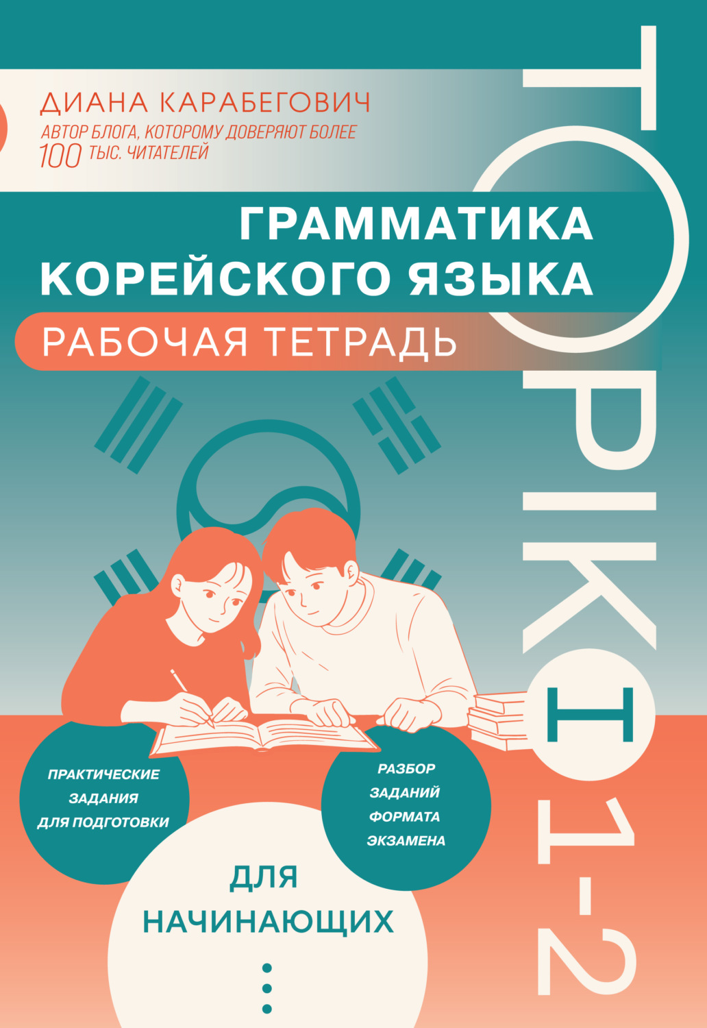 Обложка книги «Грамматика корейского языка. Рабочая тетрадь TOPIK I 1-2»