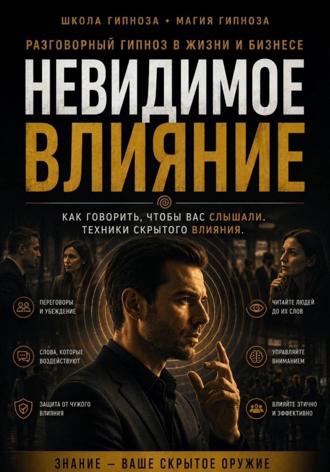 Обложка книги «Невидимое влияние»
