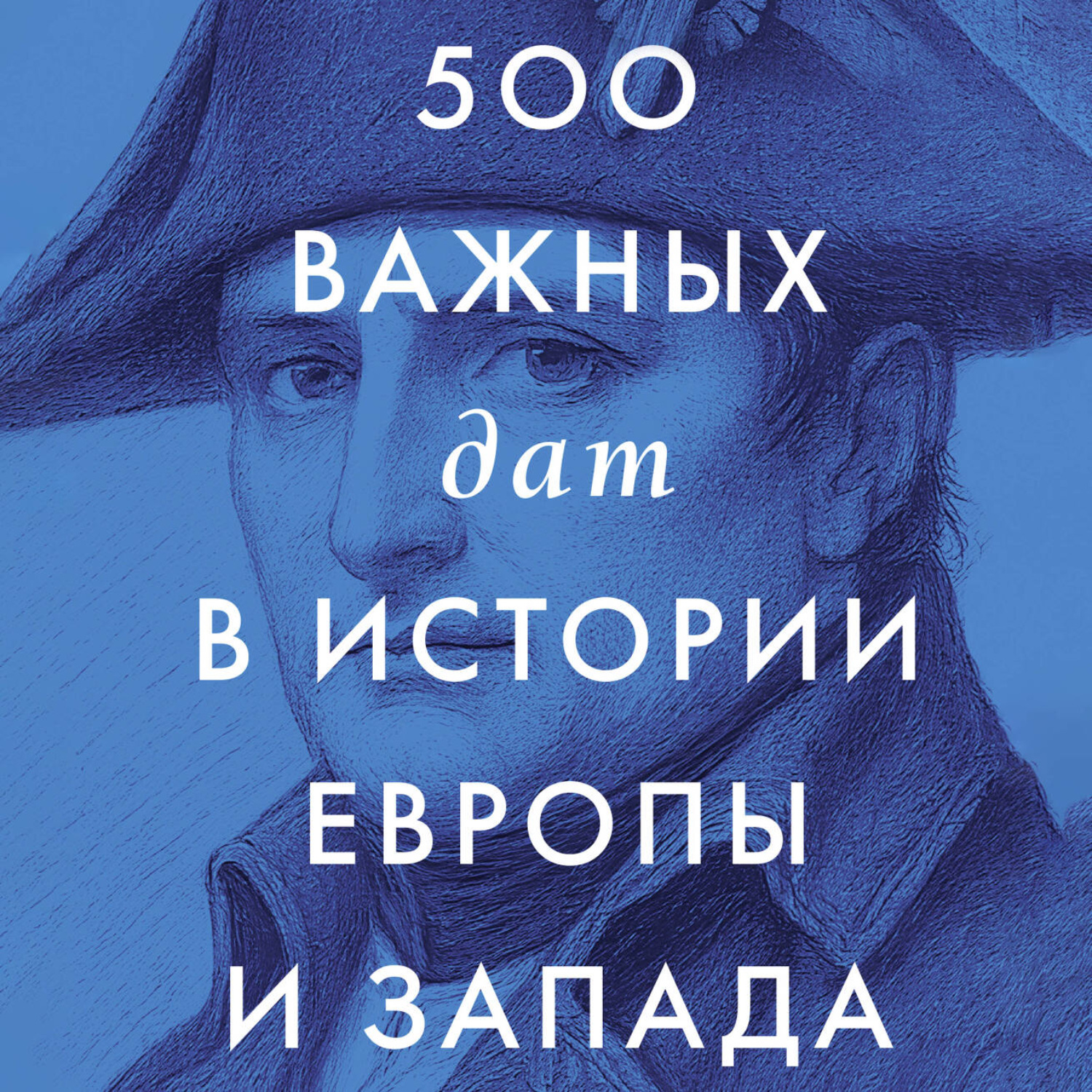 Обложка книги «500 важных дат в истории Европы и Запада»