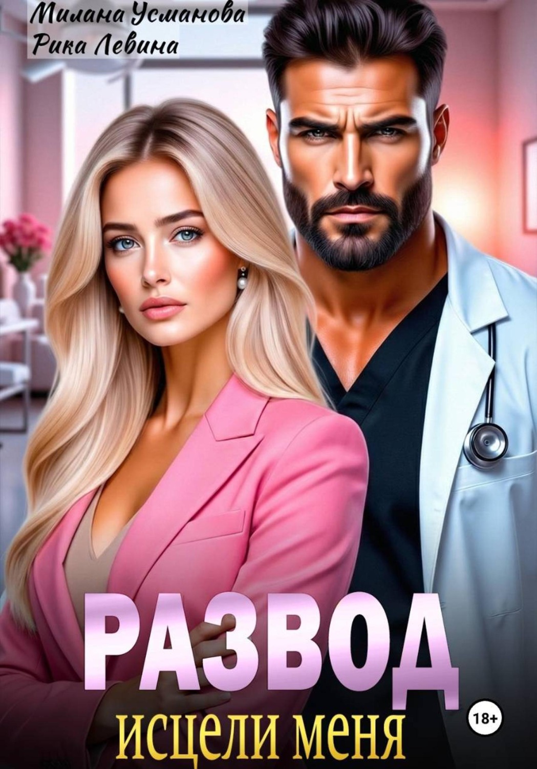 Обложка книги «Развод. Исцели меня»