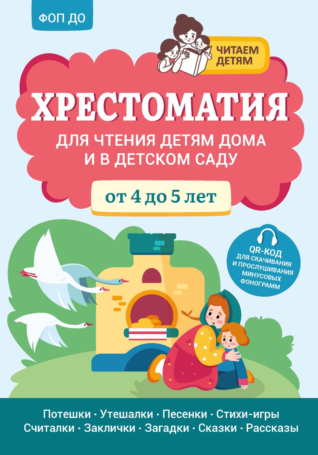 Обложка книги «Хрестоматия для чтения детям дома и в детском саду. От 4 до 5 лет»