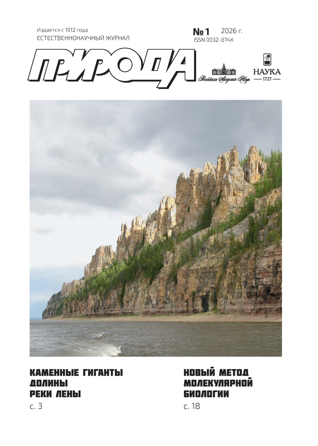 Обложка книги «Природа №01/2026»