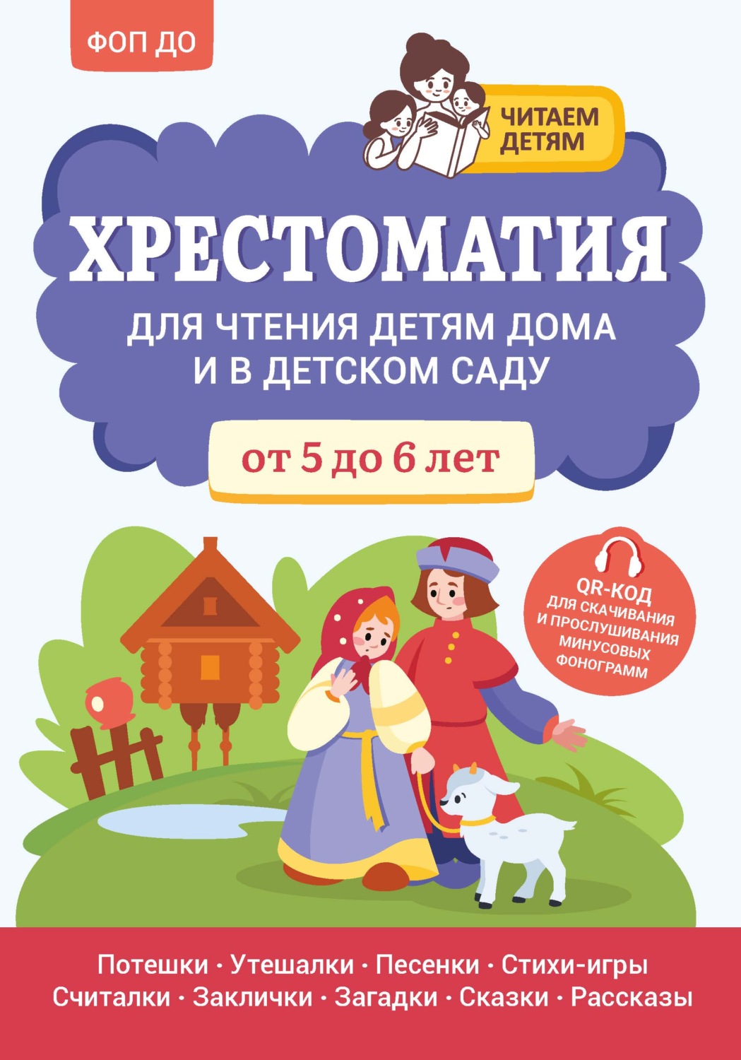 Обложка книги «Хрестоматия для чтения детям дома и в детском саду. От 5 до 6 лет»