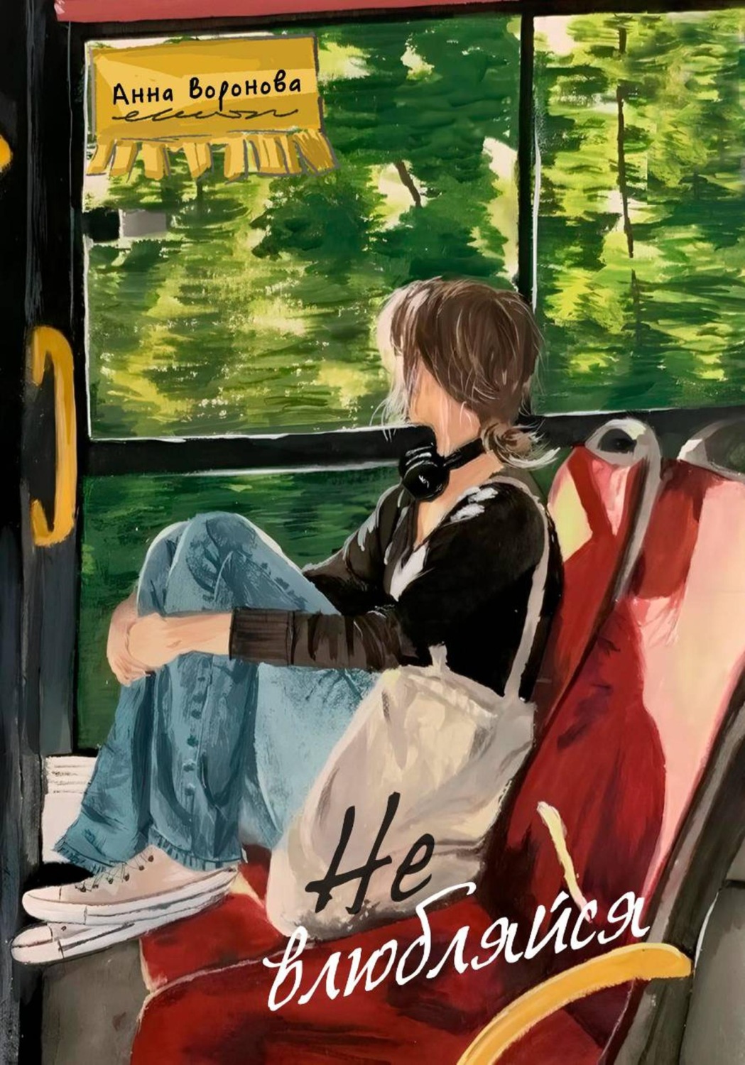 Обложка книги «(Не) влюбляйся!»