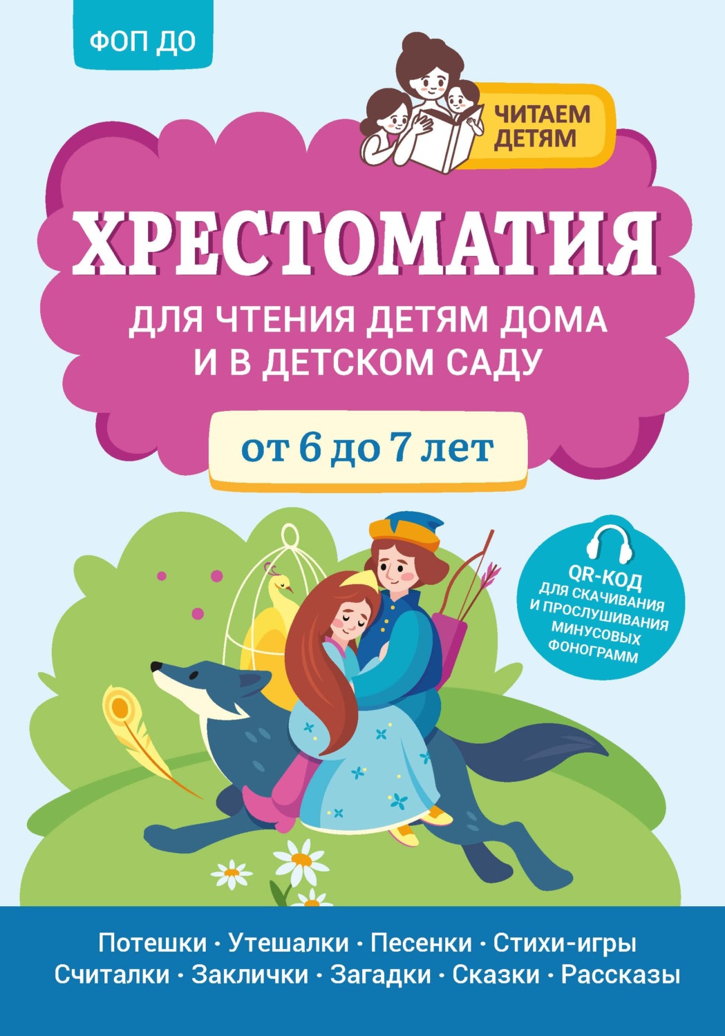 Обложка книги «Хрестоматия для чтения детям дома и в детском саду. От 6 до 7 лет»