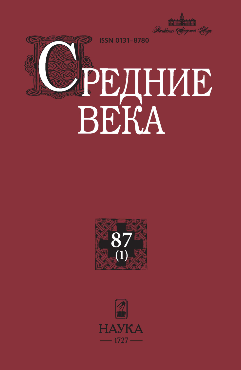 Обложка книги «Средние века. Исследования по истории Средневековья и раннего Нового времени. Выпуск 87 (1)»