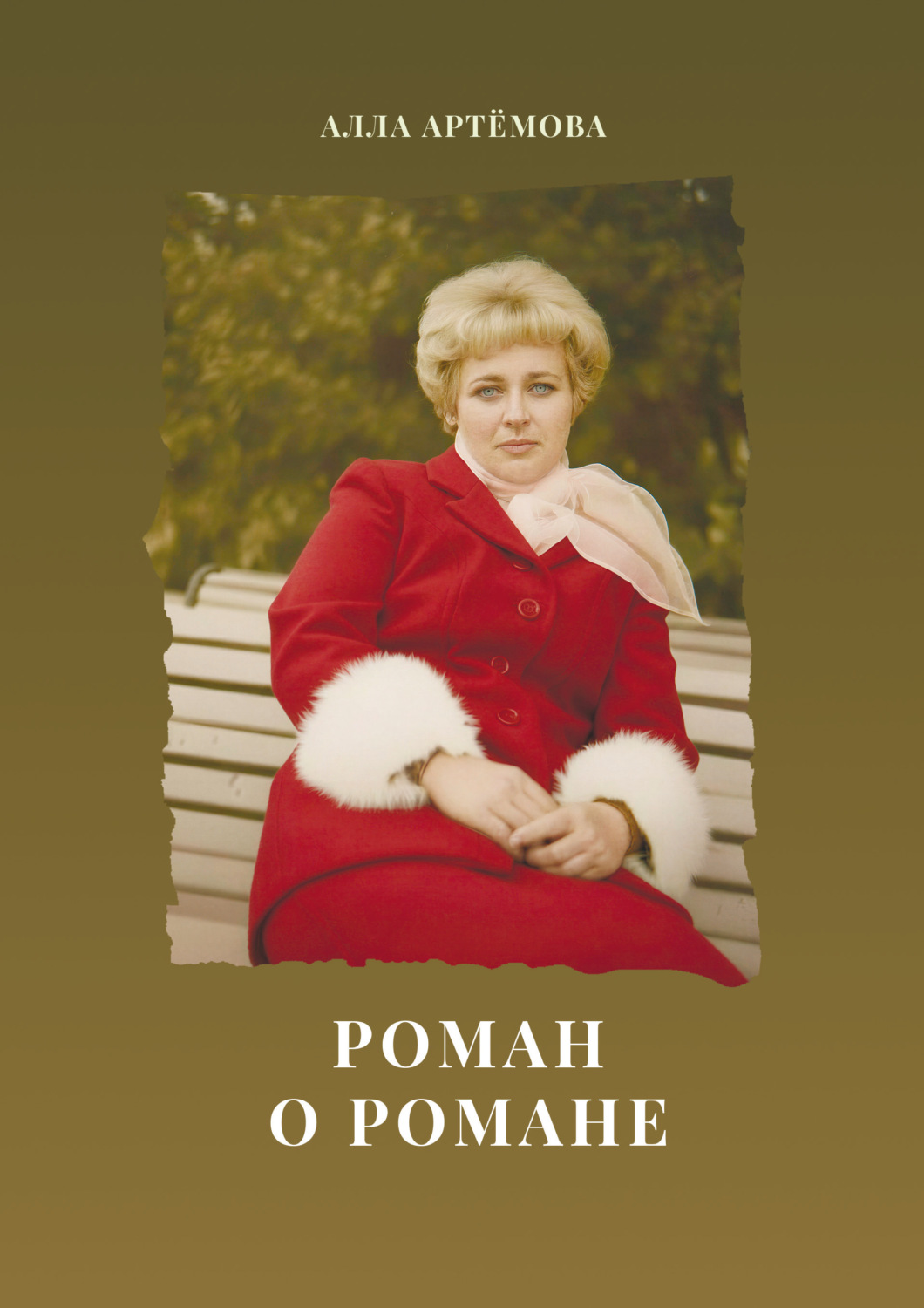 Обложка книги «Роман о романе»