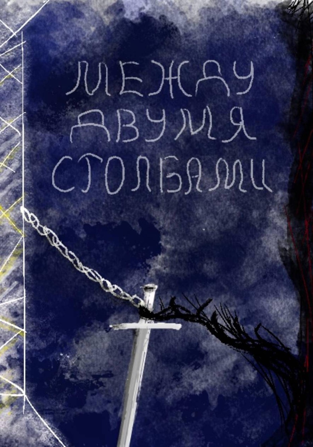 Обложка книги «Между двумя столбами»