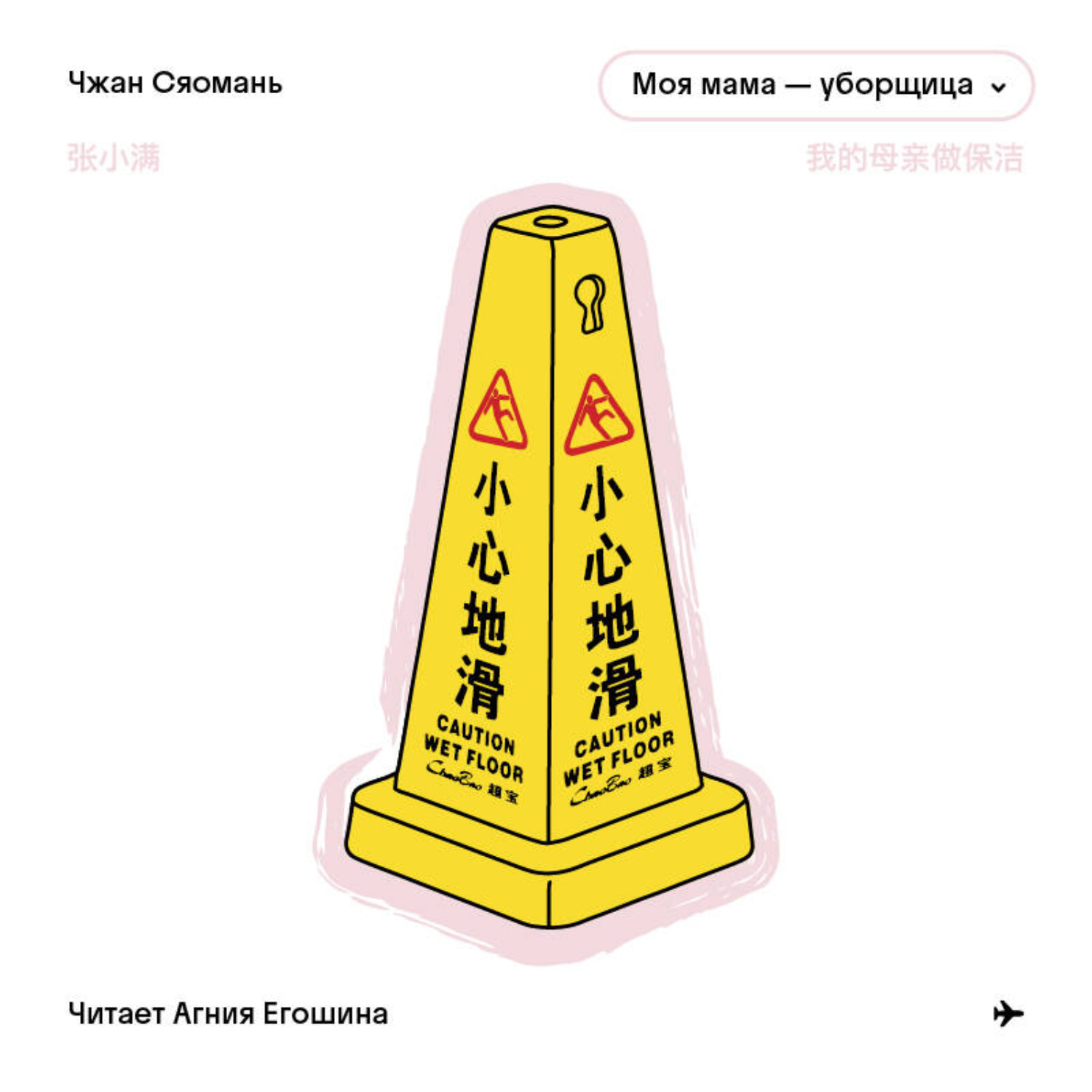 Обложка книги «Моя мама – уборщица»