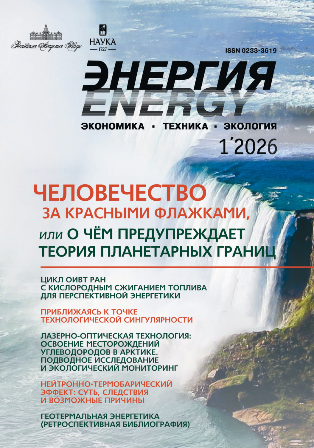 Обложка книги «Энергия: экономика, техника, экология №01/2026»