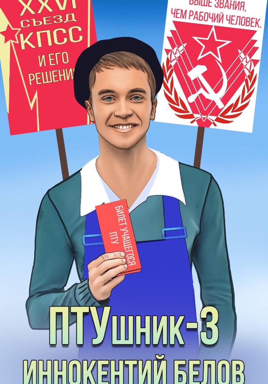 Обложка книги «ПТУшник-3»