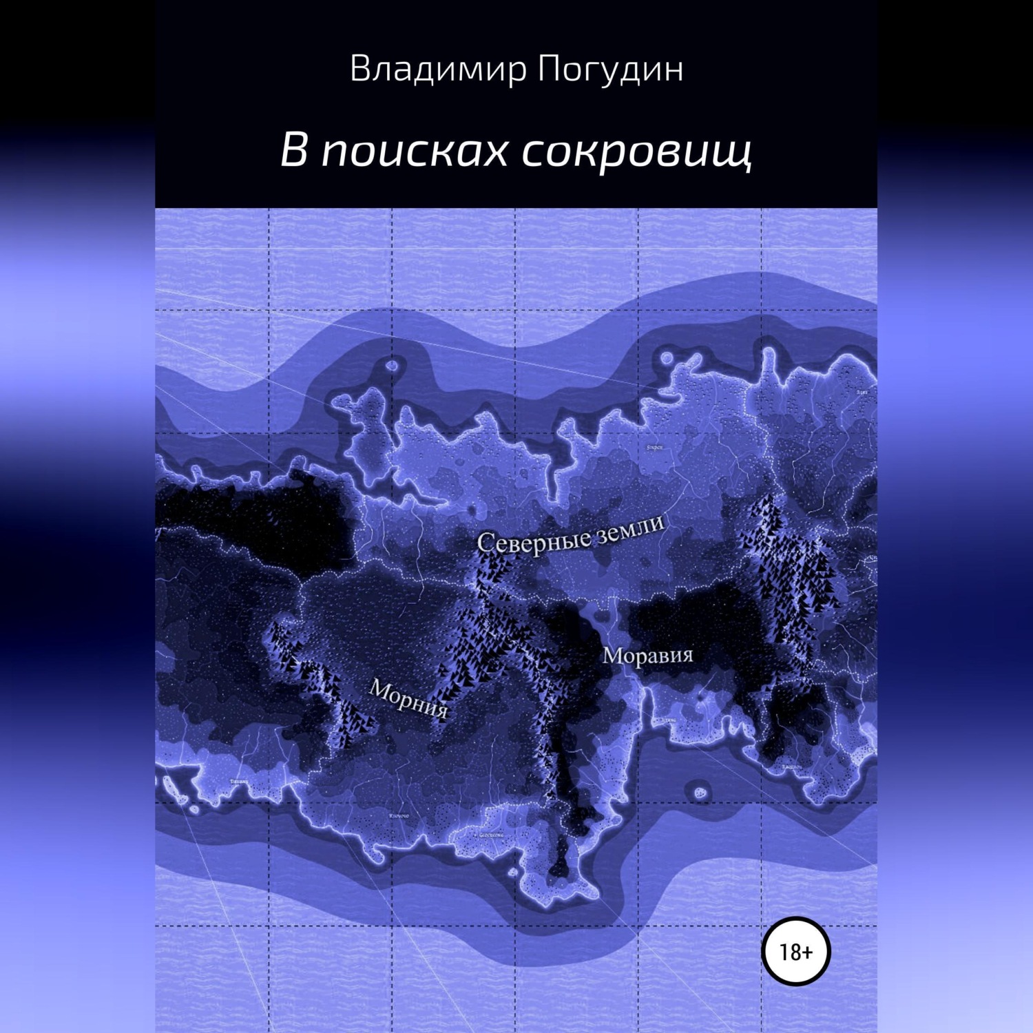 Обложка книги «В поисках сокровищ»