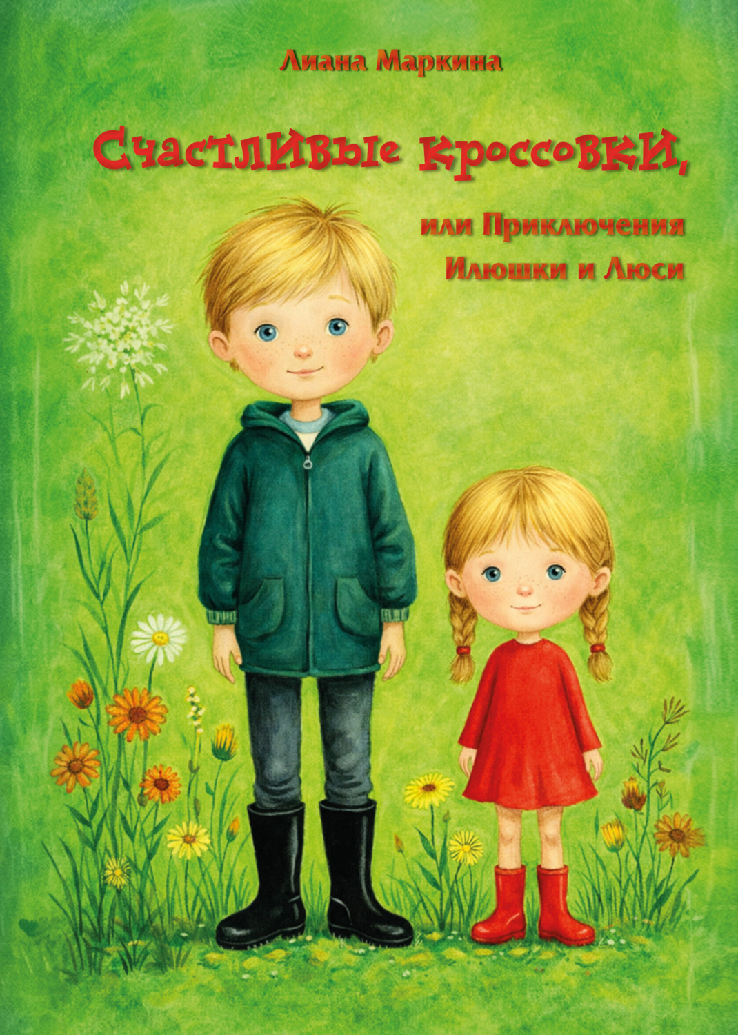 Обложка книги «Счастливые кроссовки, или Приключения Илюшки и Люси»