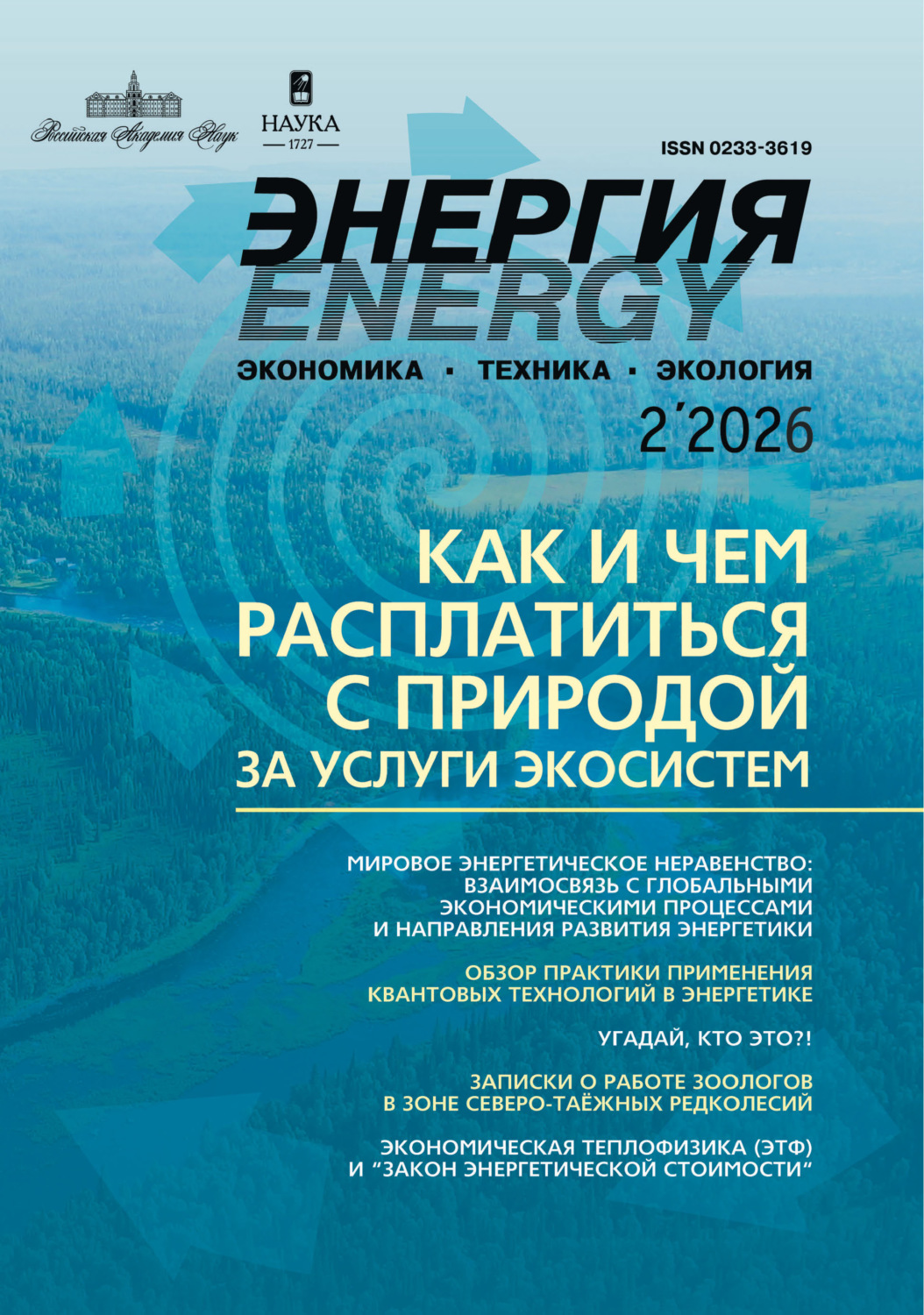 Обложка книги «Энергия: экономика, техника, экология №02/2026»