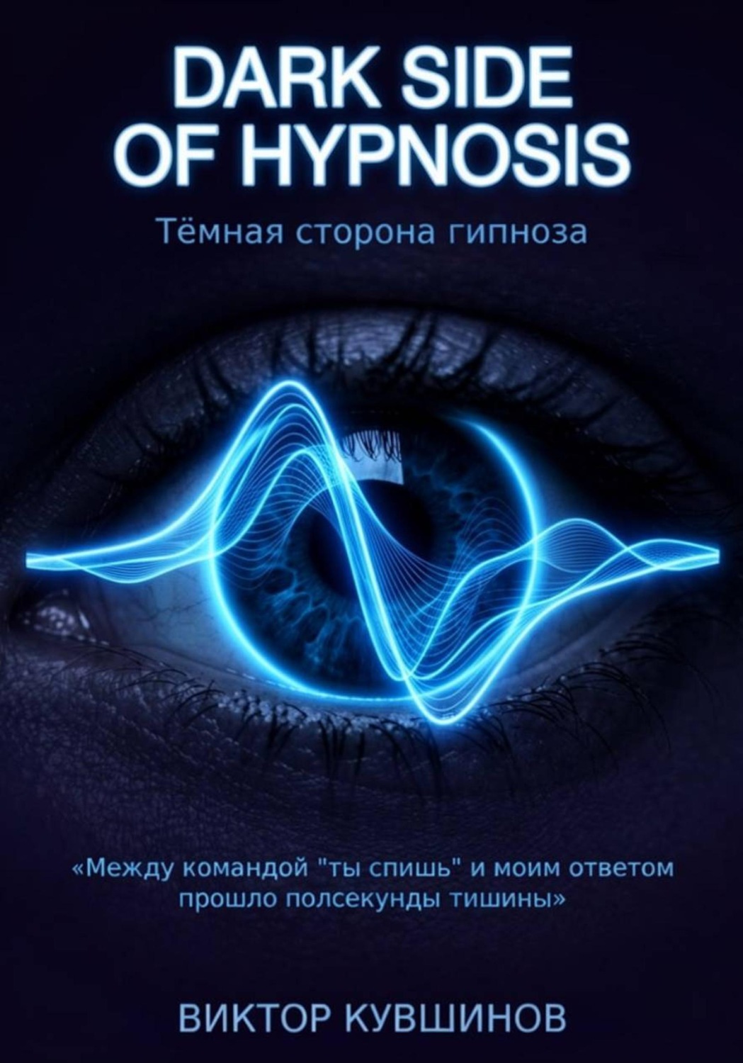 Обложка книги «Тёмная сторона гипноза. Часть 1»