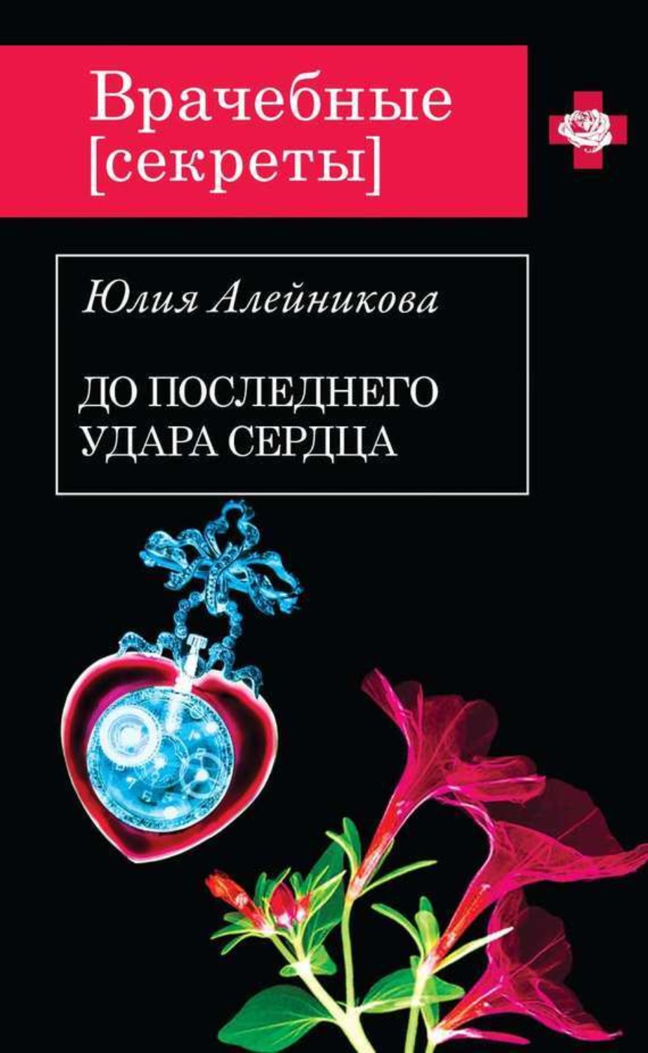 Обложка книги «До последнего удара сердца»