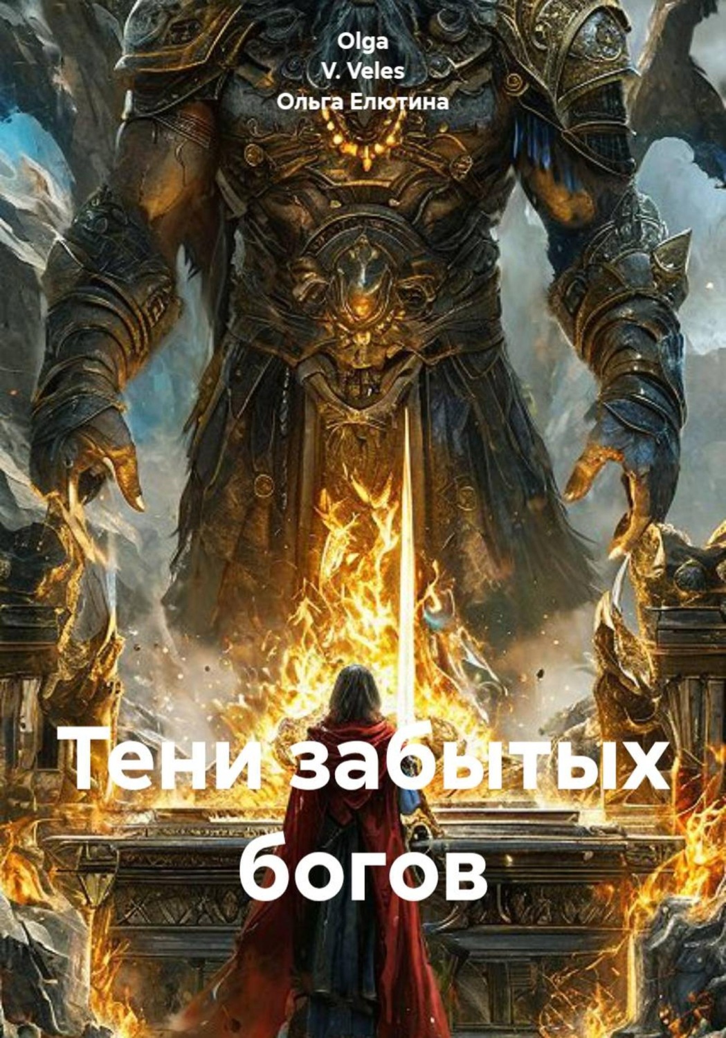 Обложка книги «Тени забытых богов»