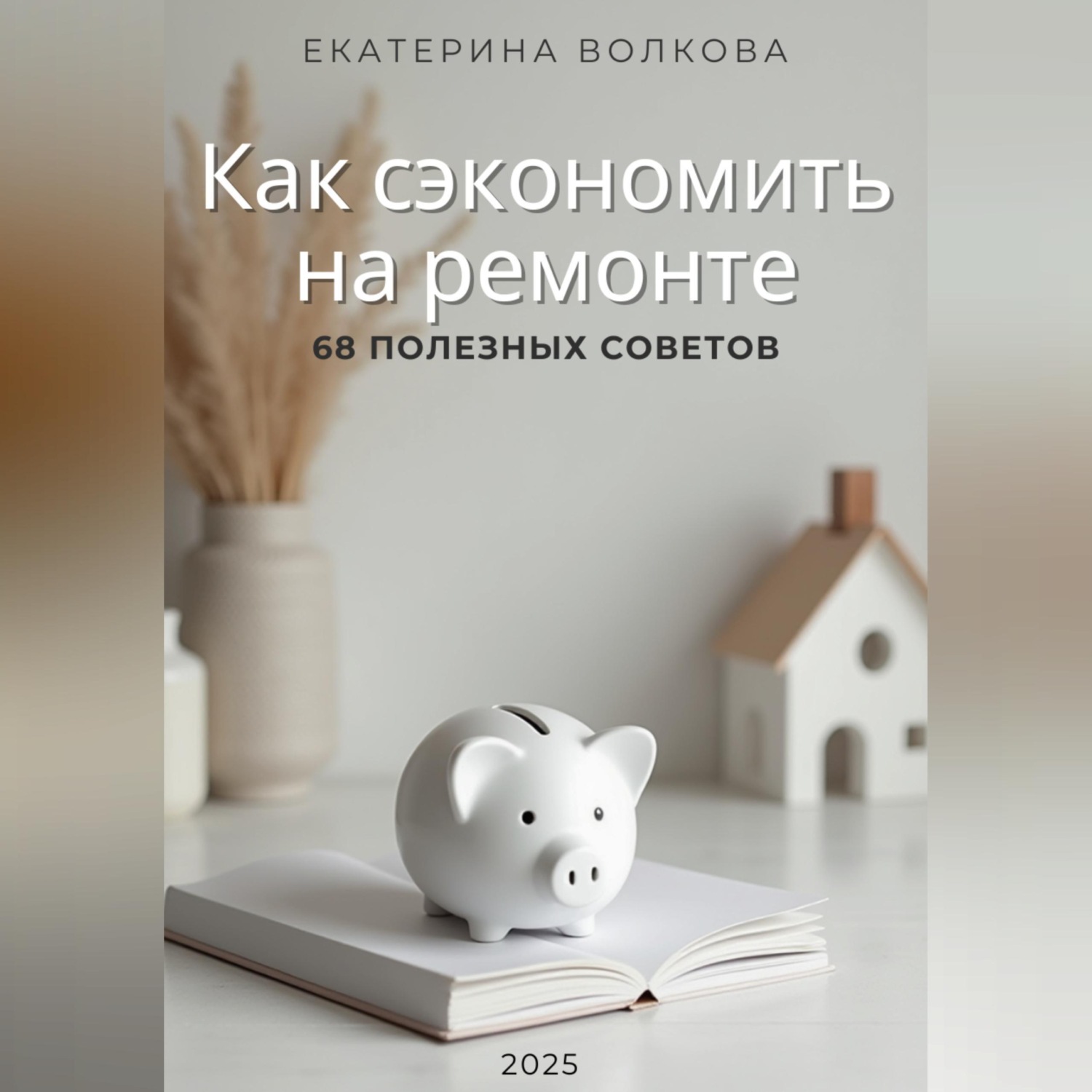 Обложка книги «Как сэкономить на ремонте. 68 полезных советов»