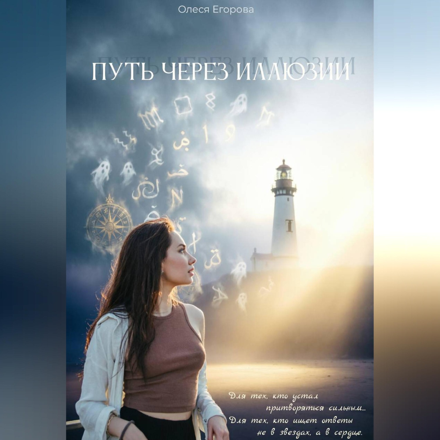 Обложка книги «Путь через иллюзии»