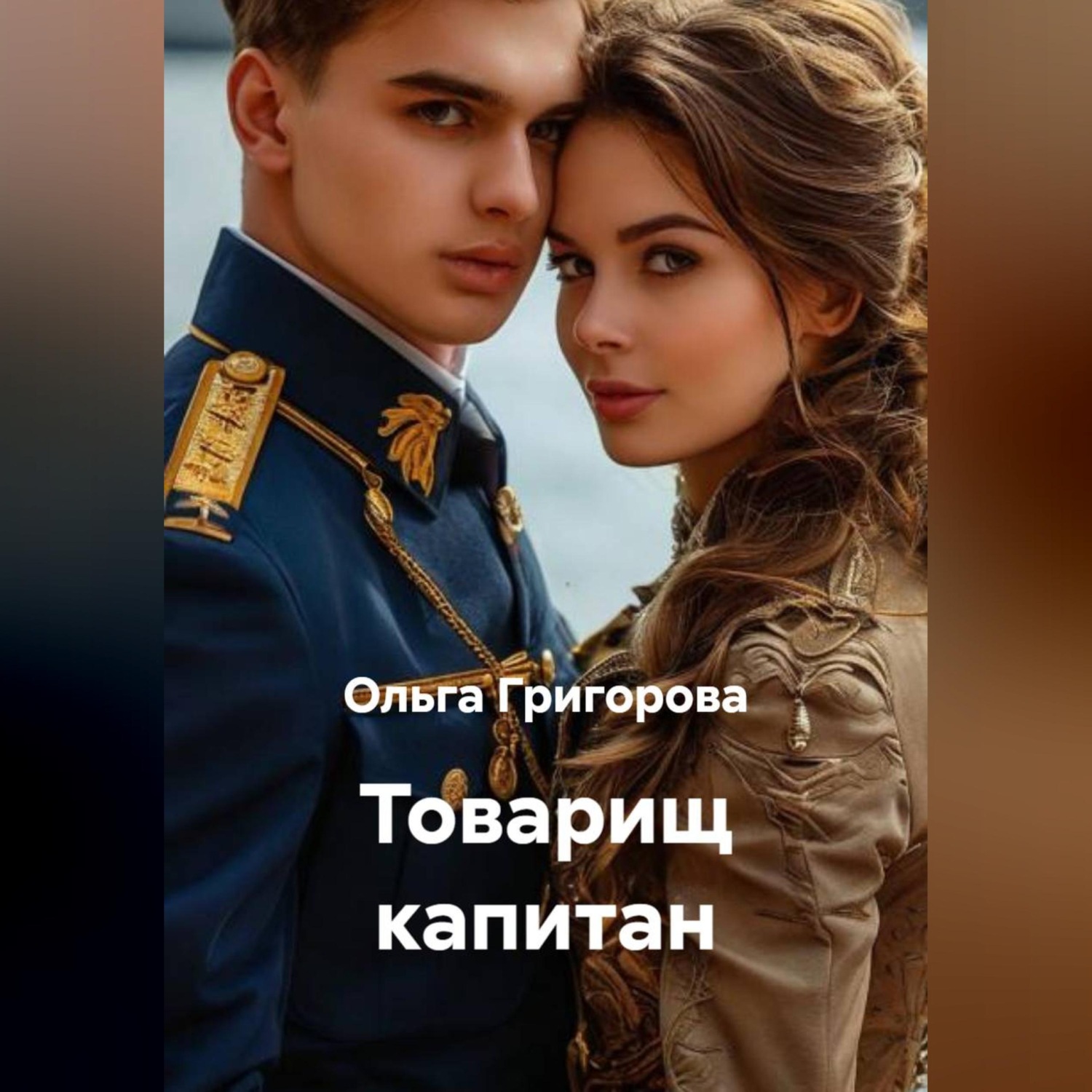 Обложка книги «Товарищ капитан»