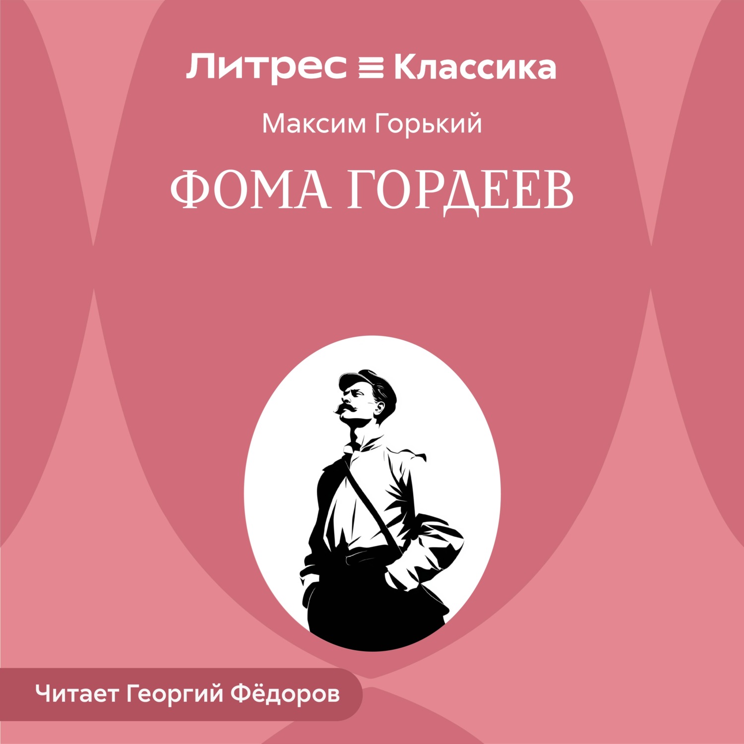 Обложка книги «Фома Гордеев»