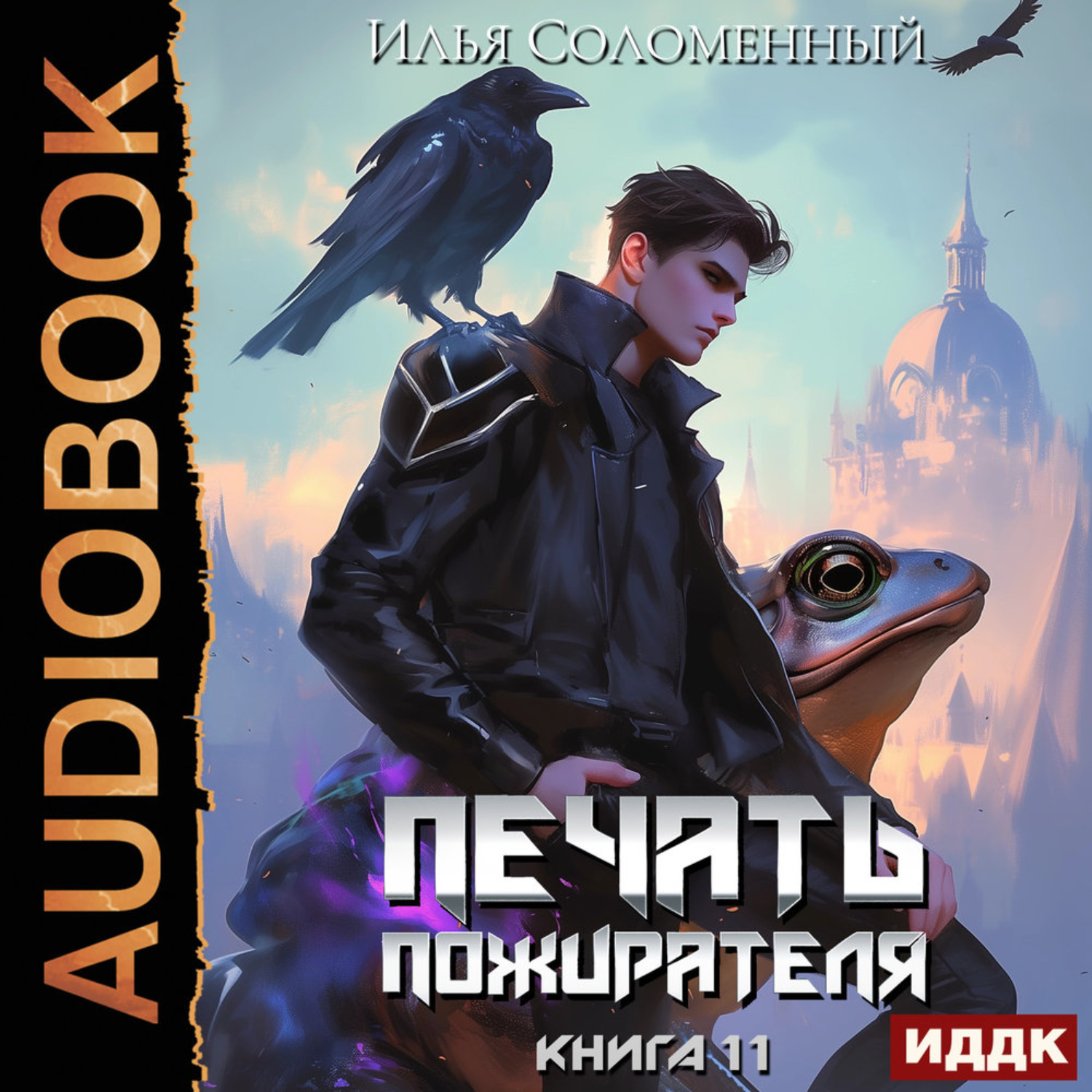 Обложка книги «Печать пожирателя. Книга 11»