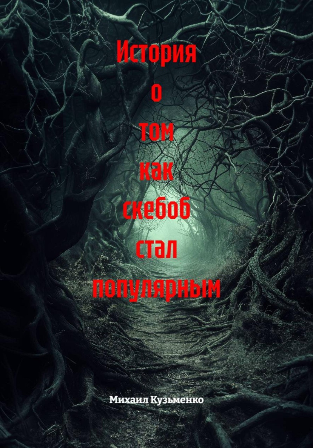 Обложка книги «История о том как скебоб стал популярным»