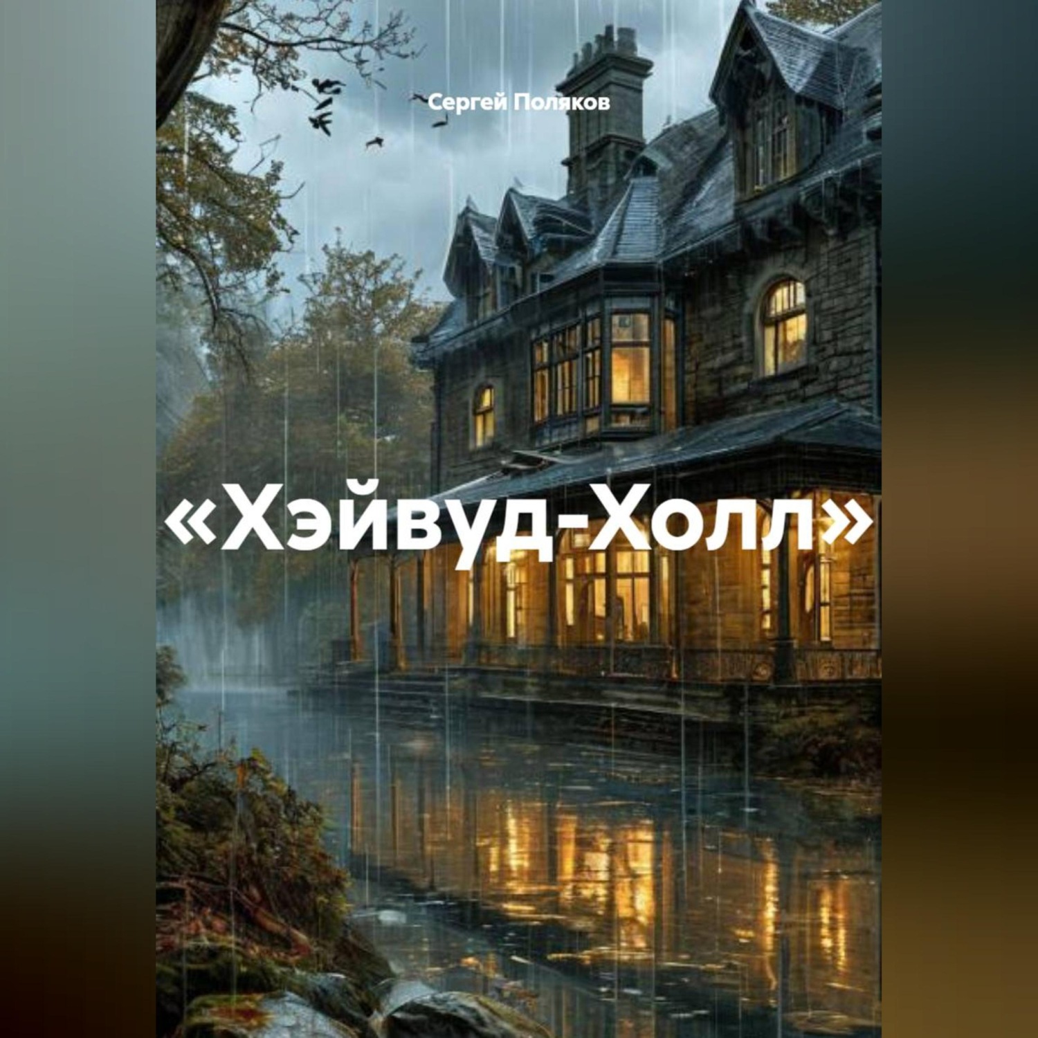 Обложка книги ««Хэйвуд-Холл»»
