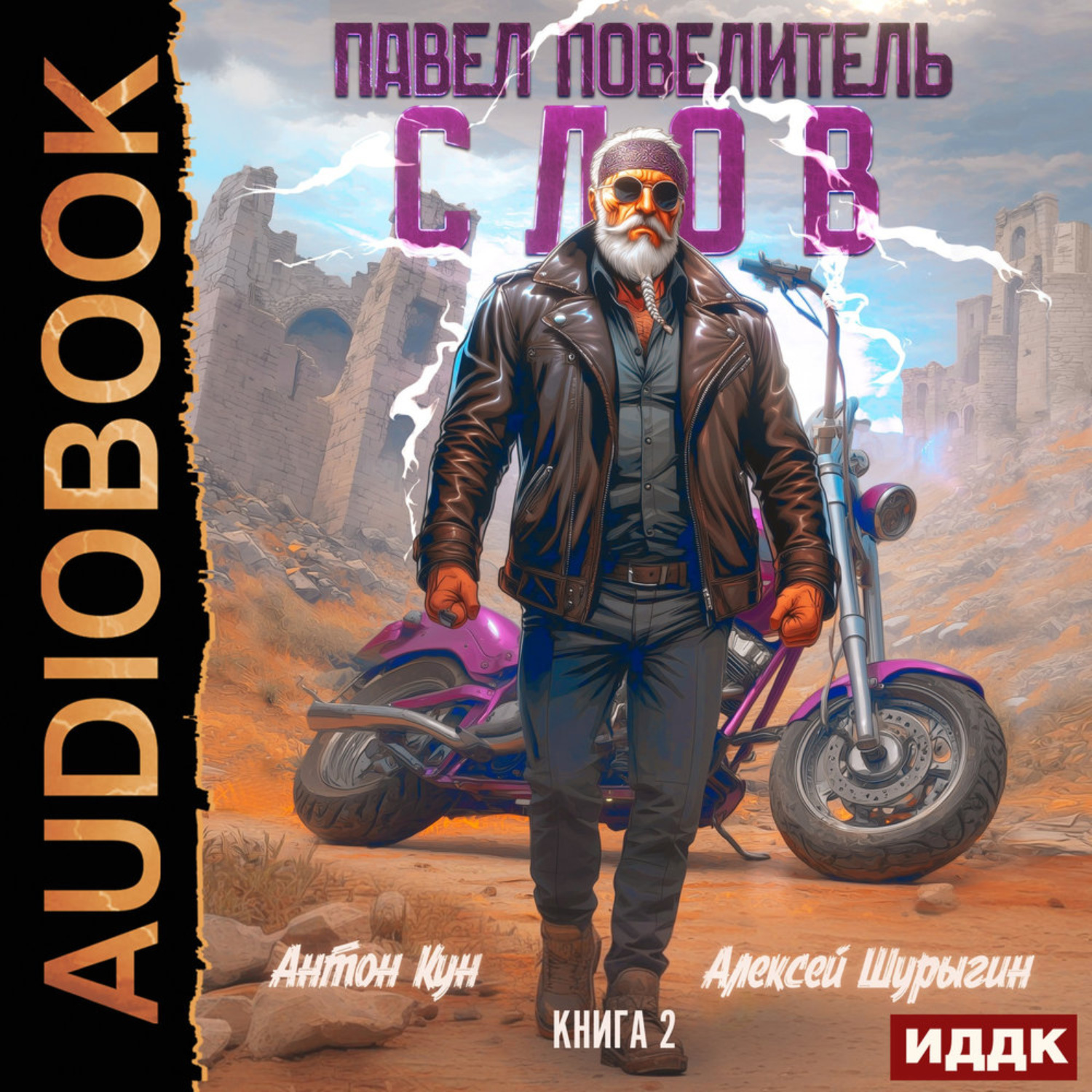 Обложка книги «Павел Повелитель Слов. Книга 2»