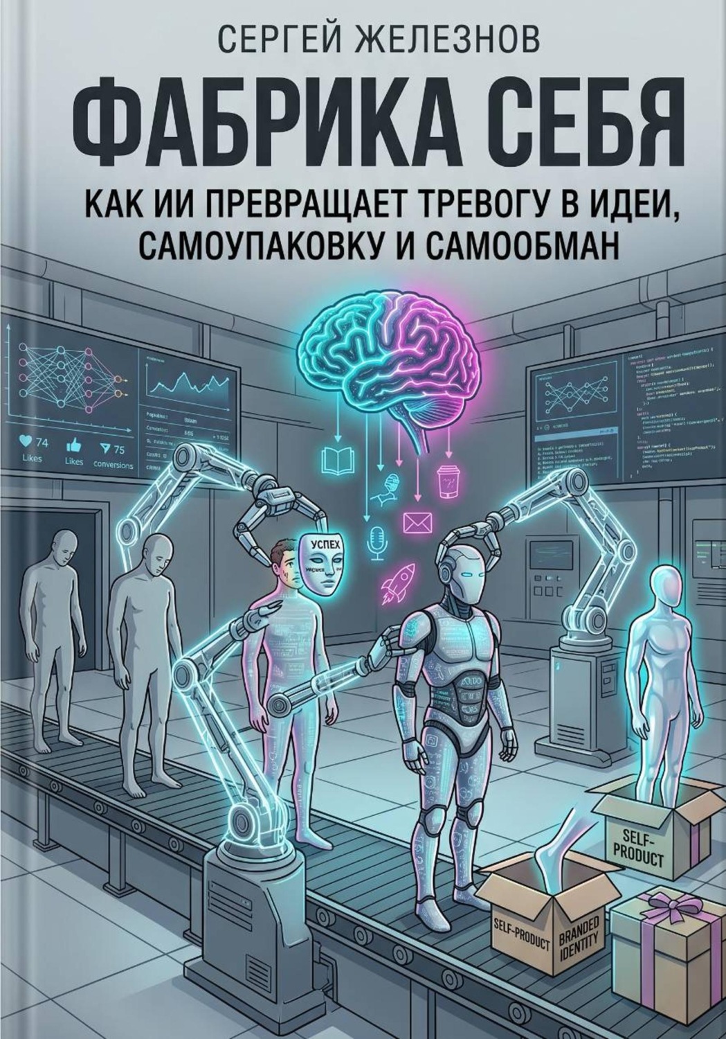 Обложка книги «Фабрика себя»