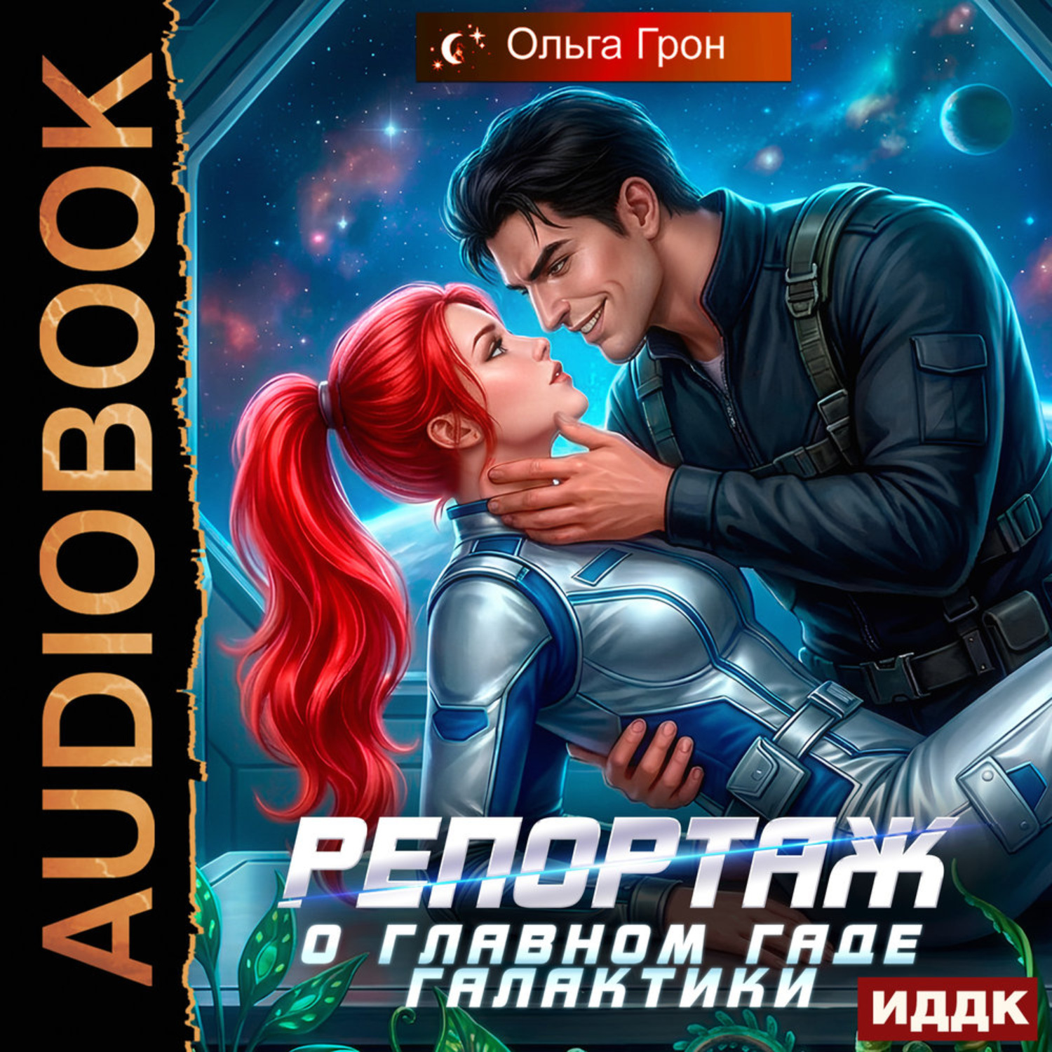 Обложка книги «Репортаж о главном гаде галактики»