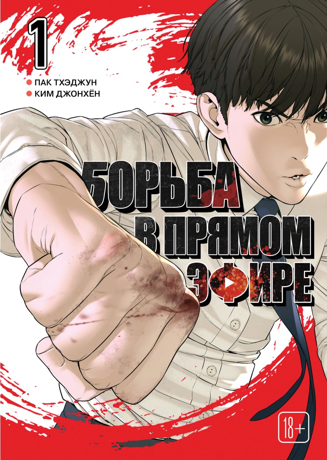 Обложка книги «Viral Hit. Борьба в прямом эфире. Том 1»