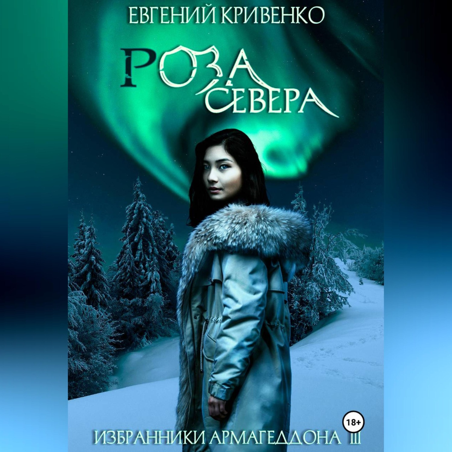 Обложка книги «Роза Севера. Избранники Армагеддона 3»